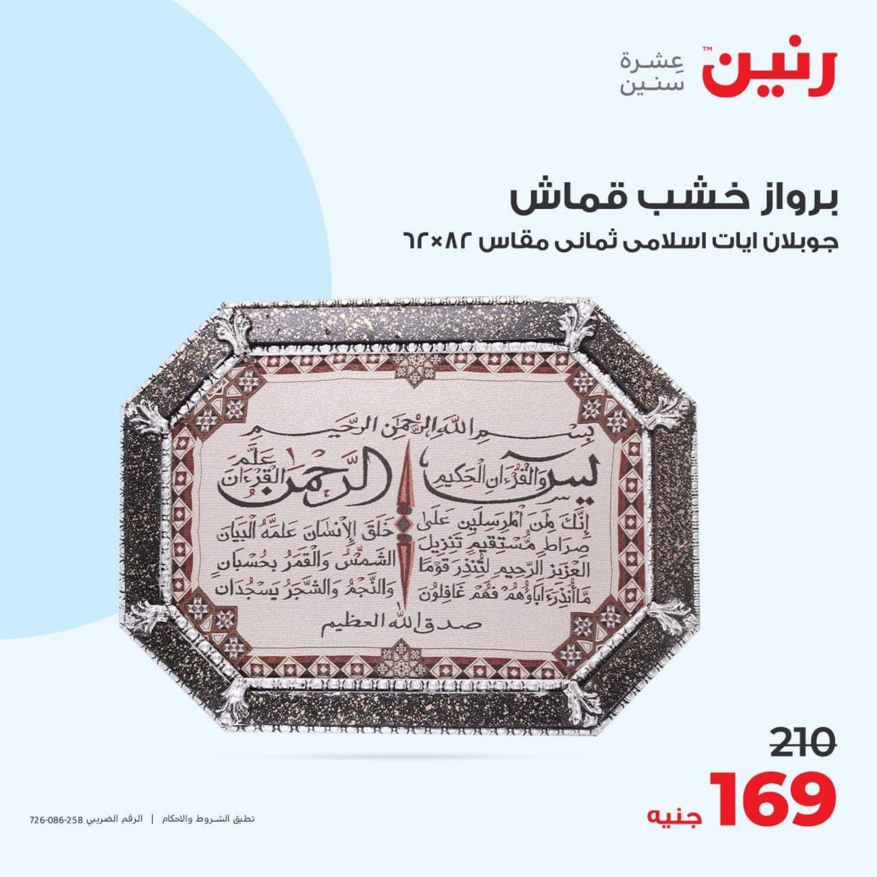 عروض رنين الأحد والأثنين 15-16 أكتوبر 2023 التحف والهدايا
