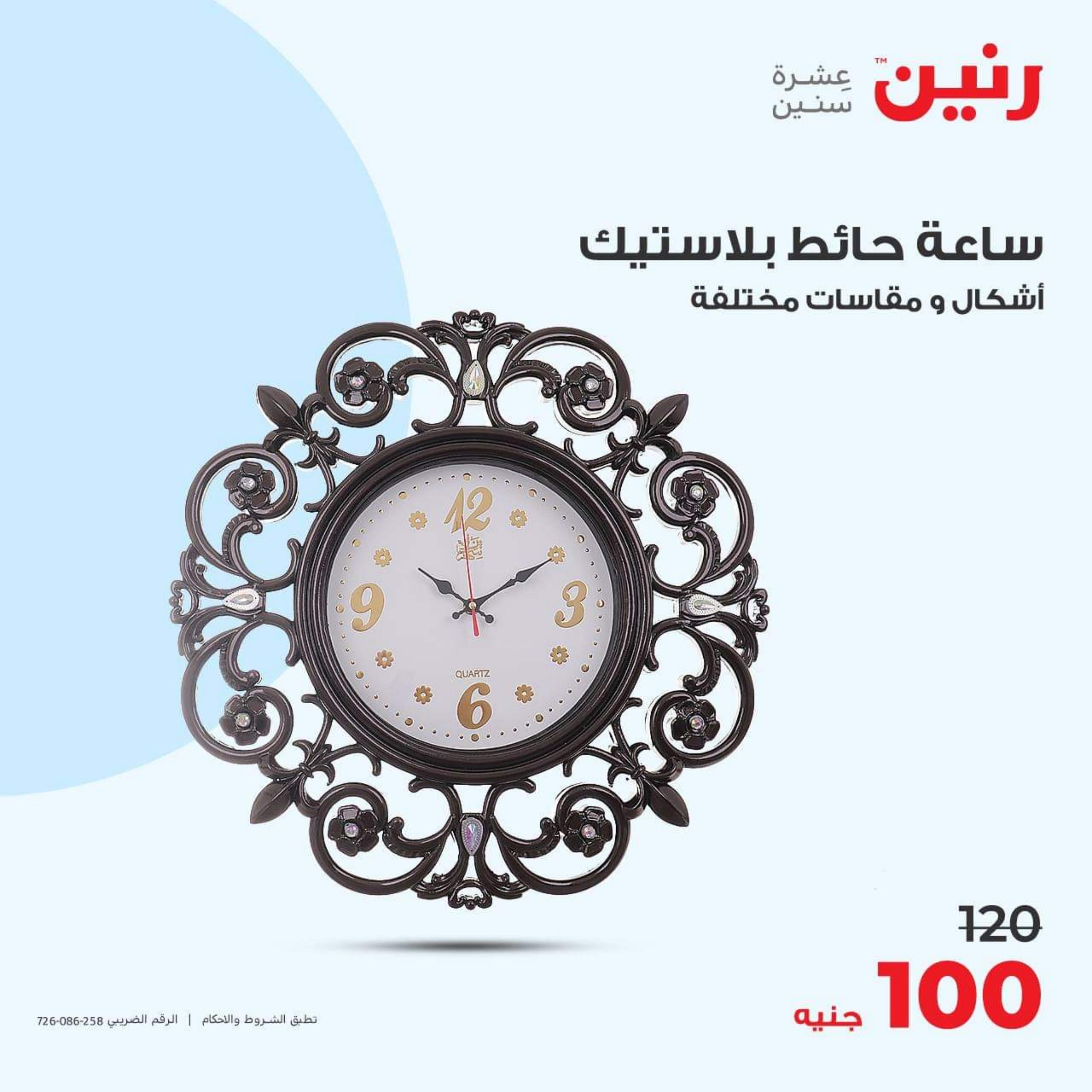 عروض رنين الأحد والأثنين 15-16 أكتوبر 2023 التحف والهدايا