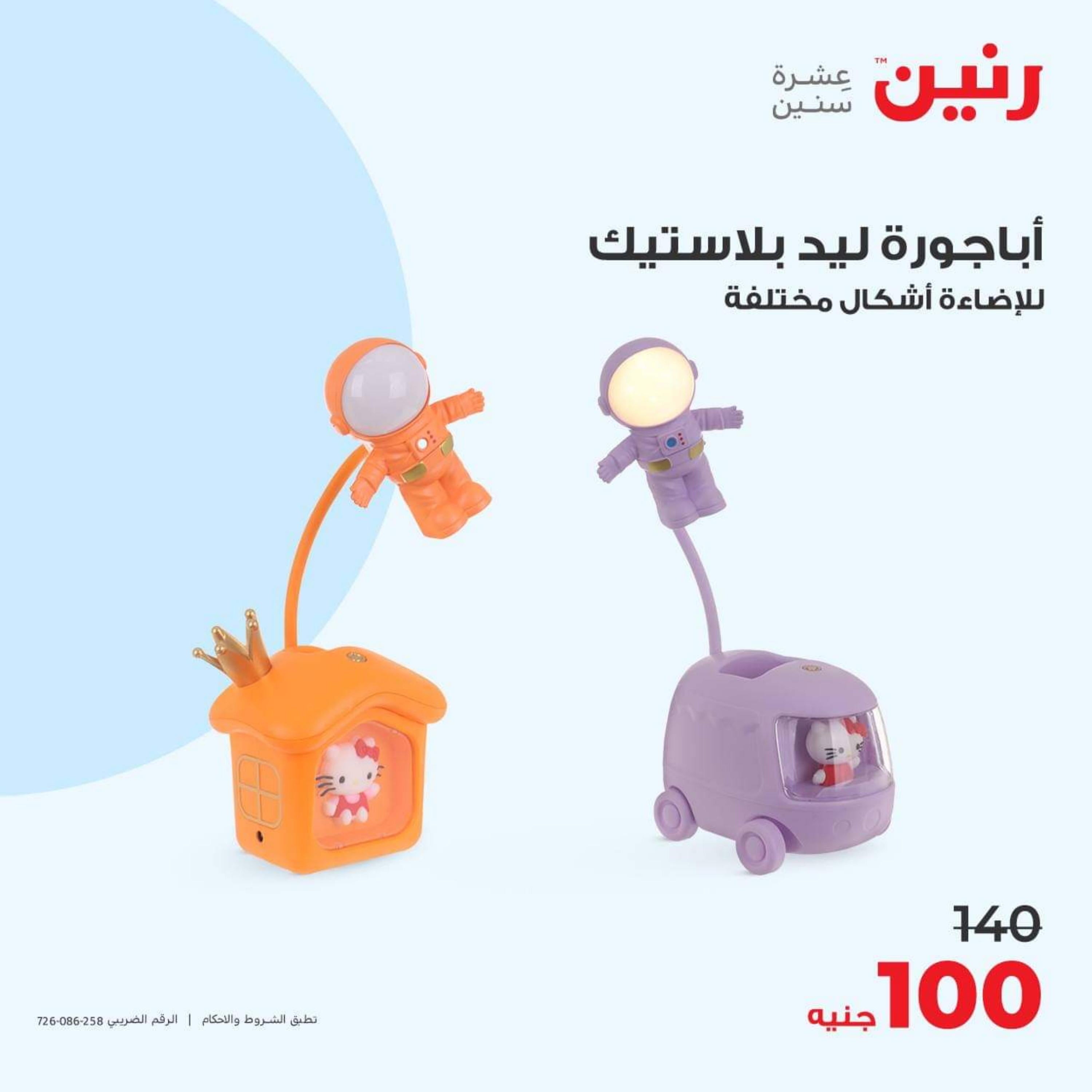 عروض رنين الأحد والأثنين 15-16 أكتوبر 2023 التحف والهدايا
