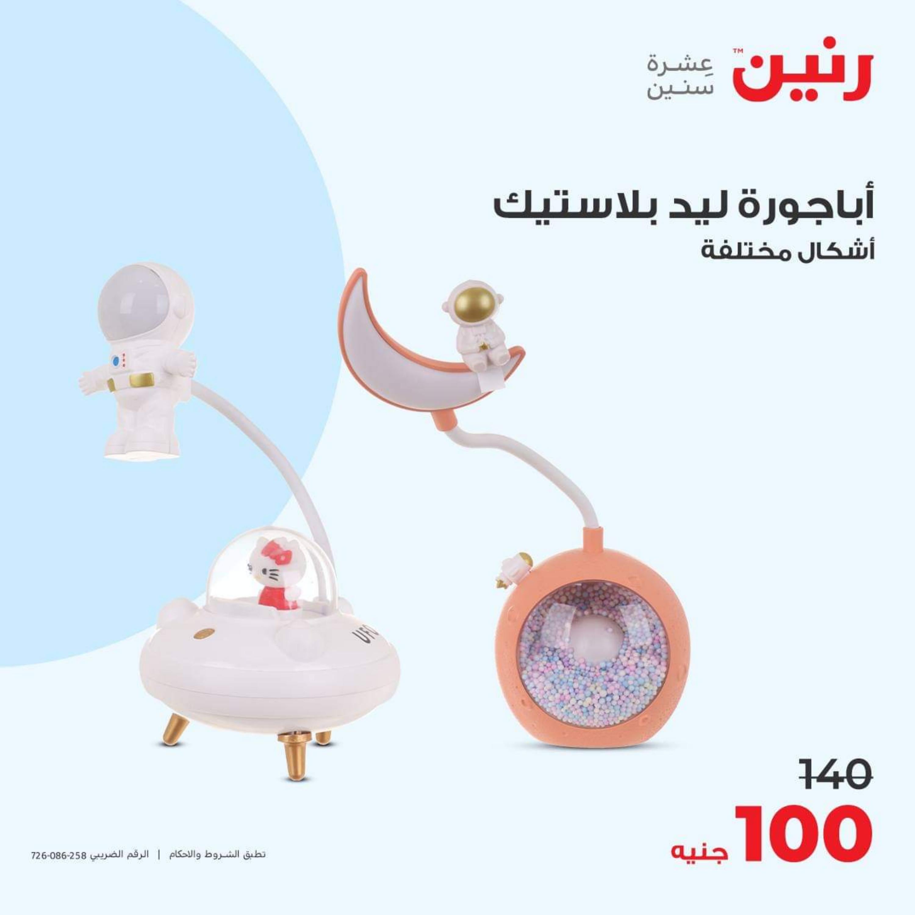 عروض رنين الأحد والأثنين 15-16 أكتوبر 2023 التحف والهدايا