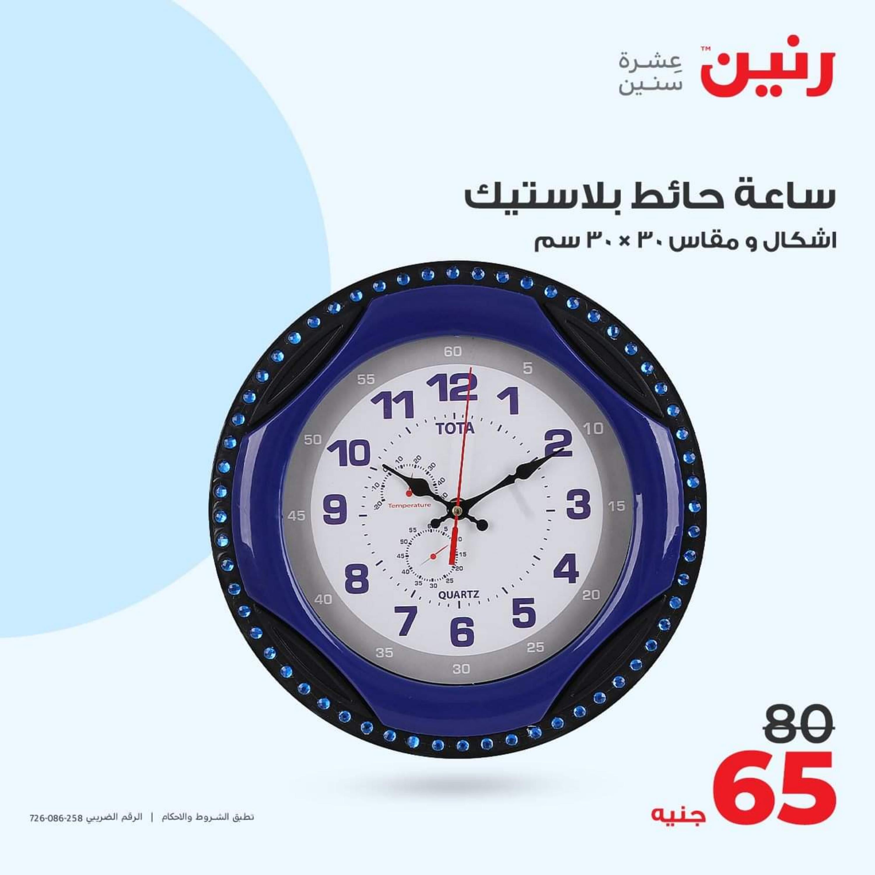 عروض رنين الأحد والأثنين 15-16 أكتوبر 2023 التحف والهدايا