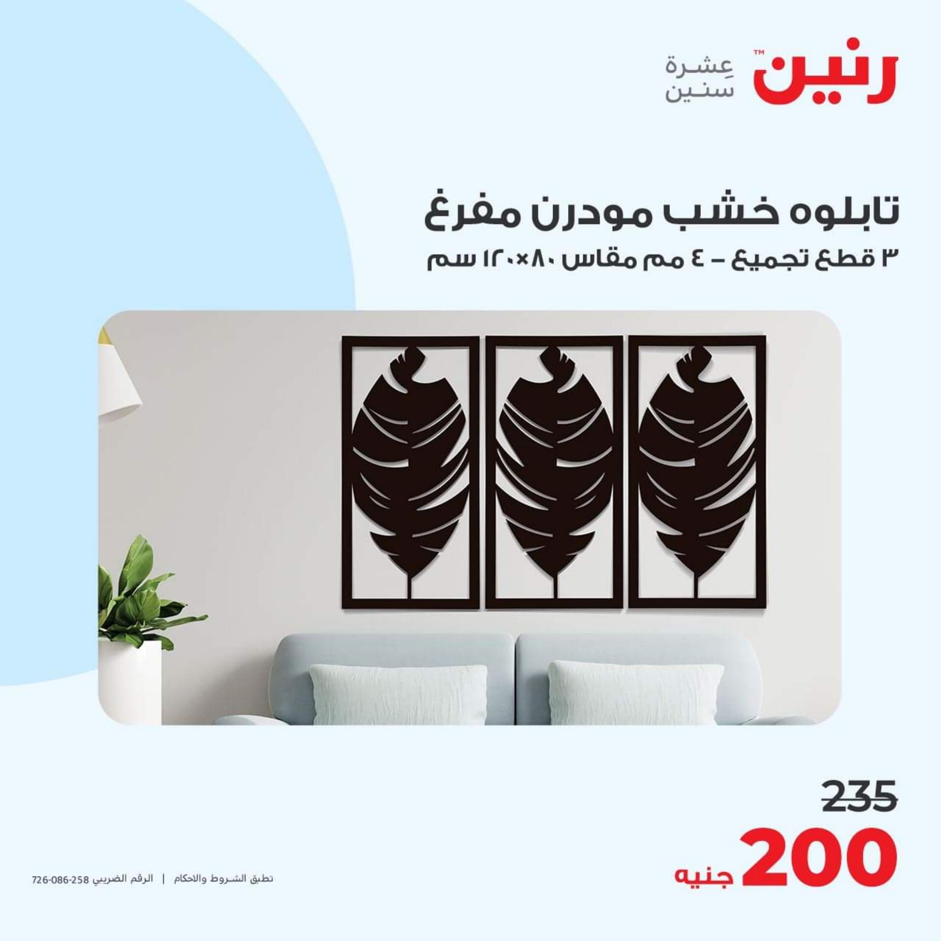 عروض رنين الأحد والأثنين 15-16 أكتوبر 2023 التحف والهدايا