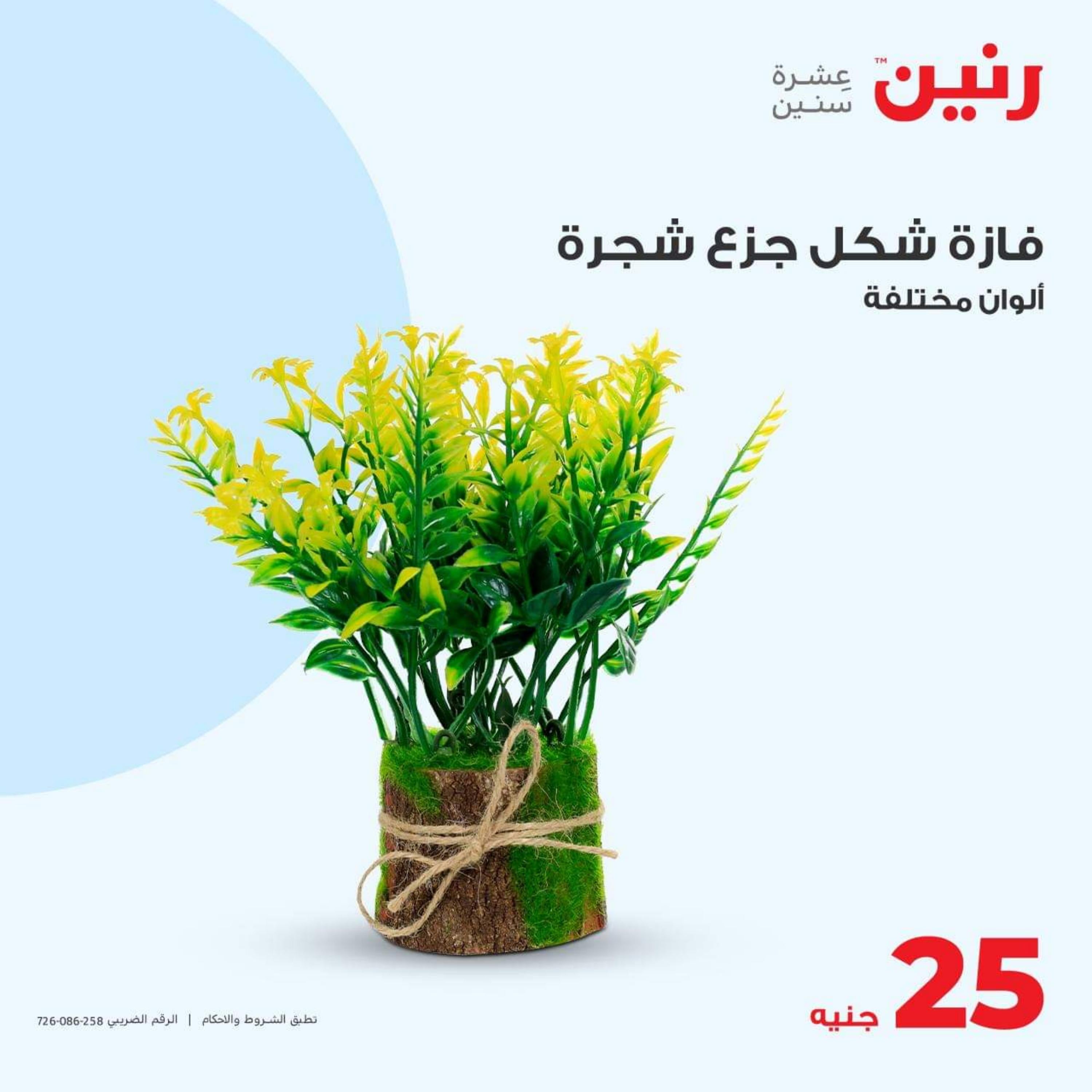 عروض رنين الأحد والأثنين 15-16 أكتوبر 2023 التحف والهدايا