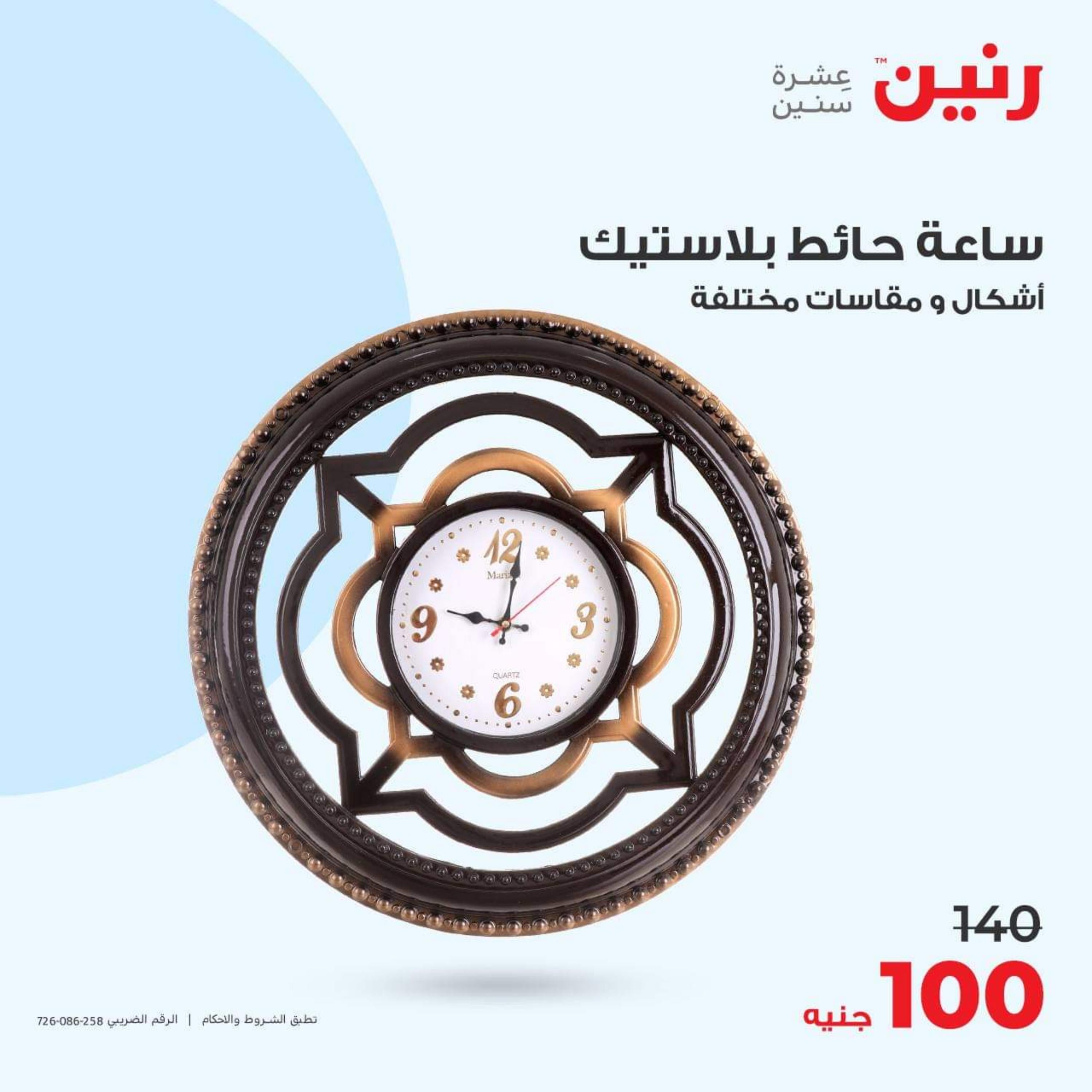 عروض رنين الأحد والأثنين 15-16 أكتوبر 2023 التحف والهدايا