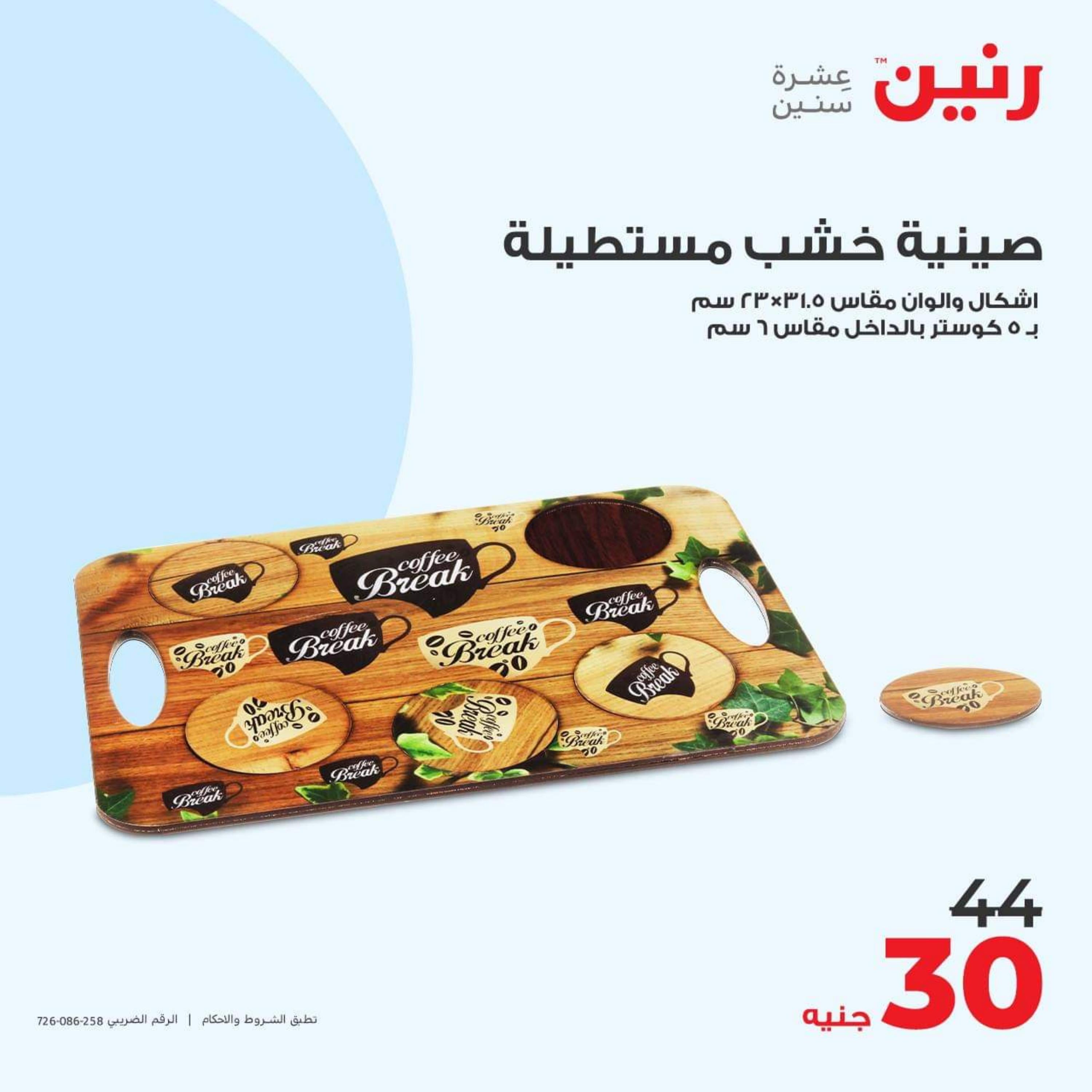 عروض رنين الأحد والأثنين 15-16 أكتوبر 2023 التحف والهدايا