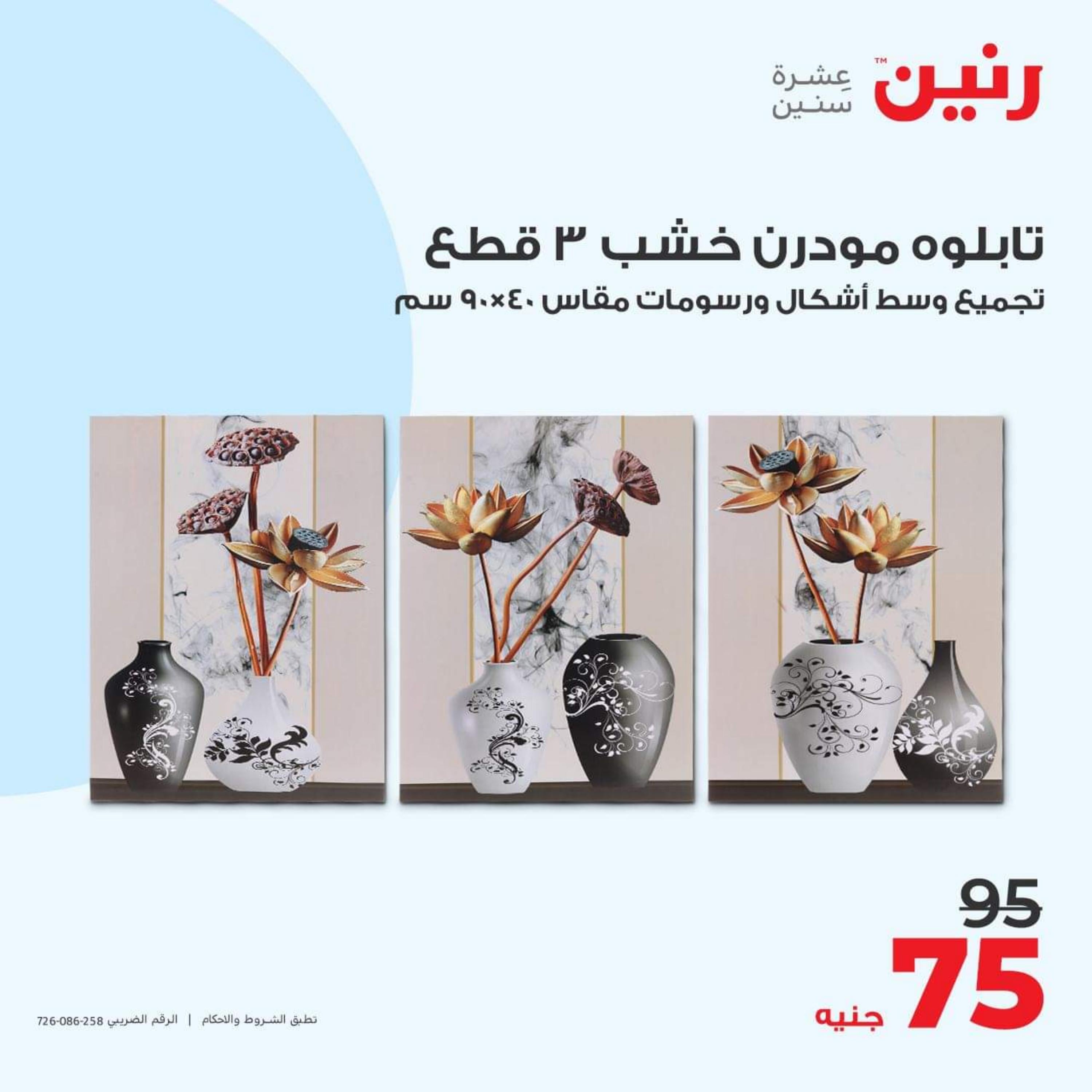 عروض رنين الأحد والأثنين 15-16 أكتوبر 2023 التحف والهدايا