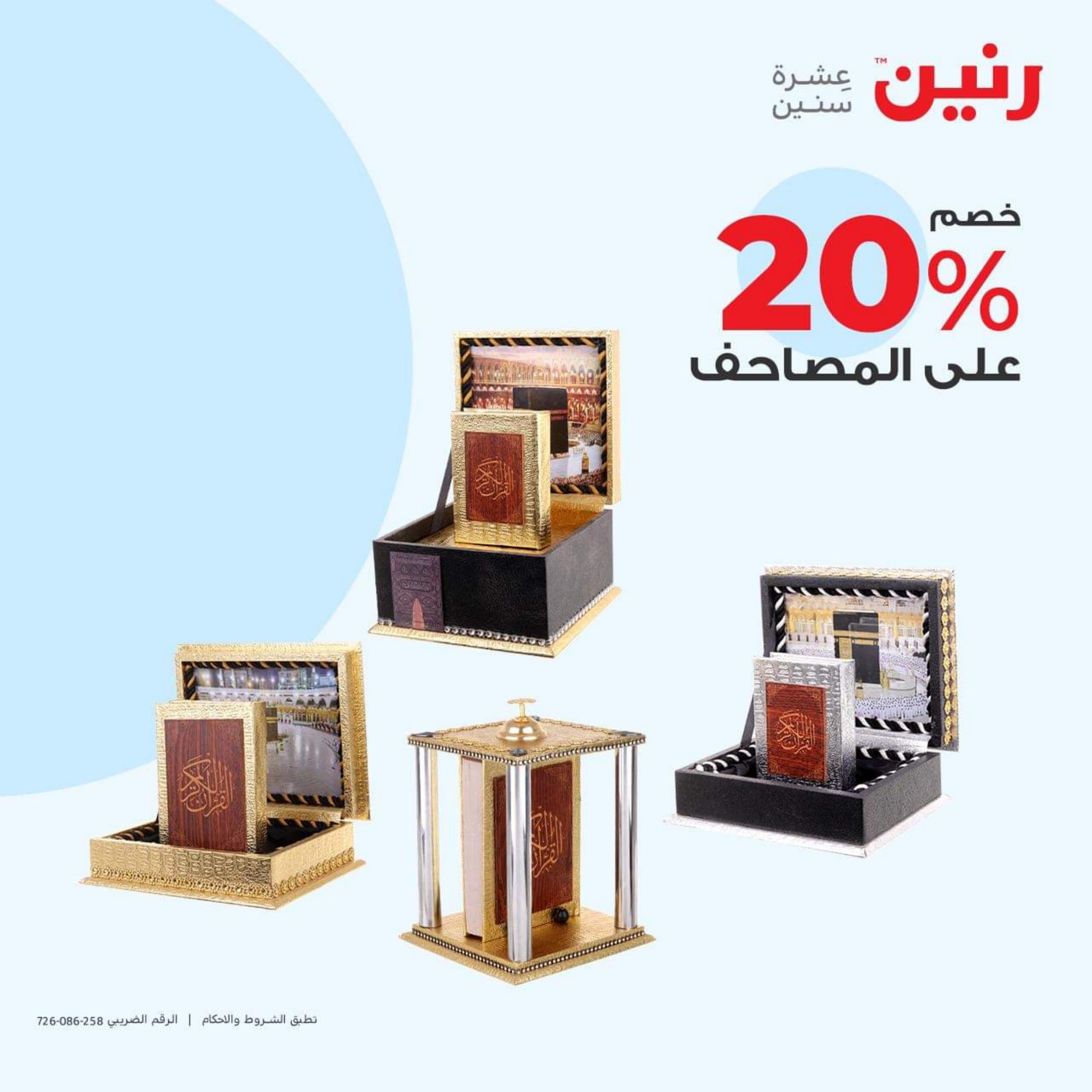 عروض رنين الأحد والأثنين 15-16 أكتوبر 2023 التحف والهدايا
