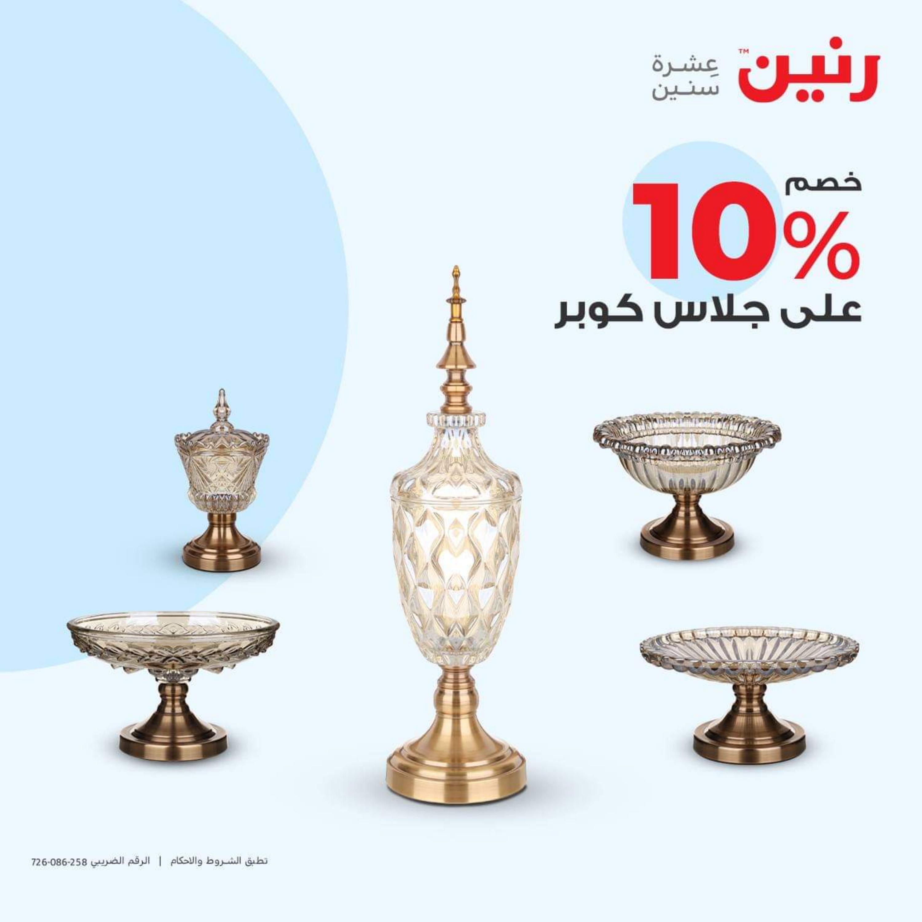 عروض رنين الأحد والأثنين 15-16 أكتوبر 2023 التحف والهدايا