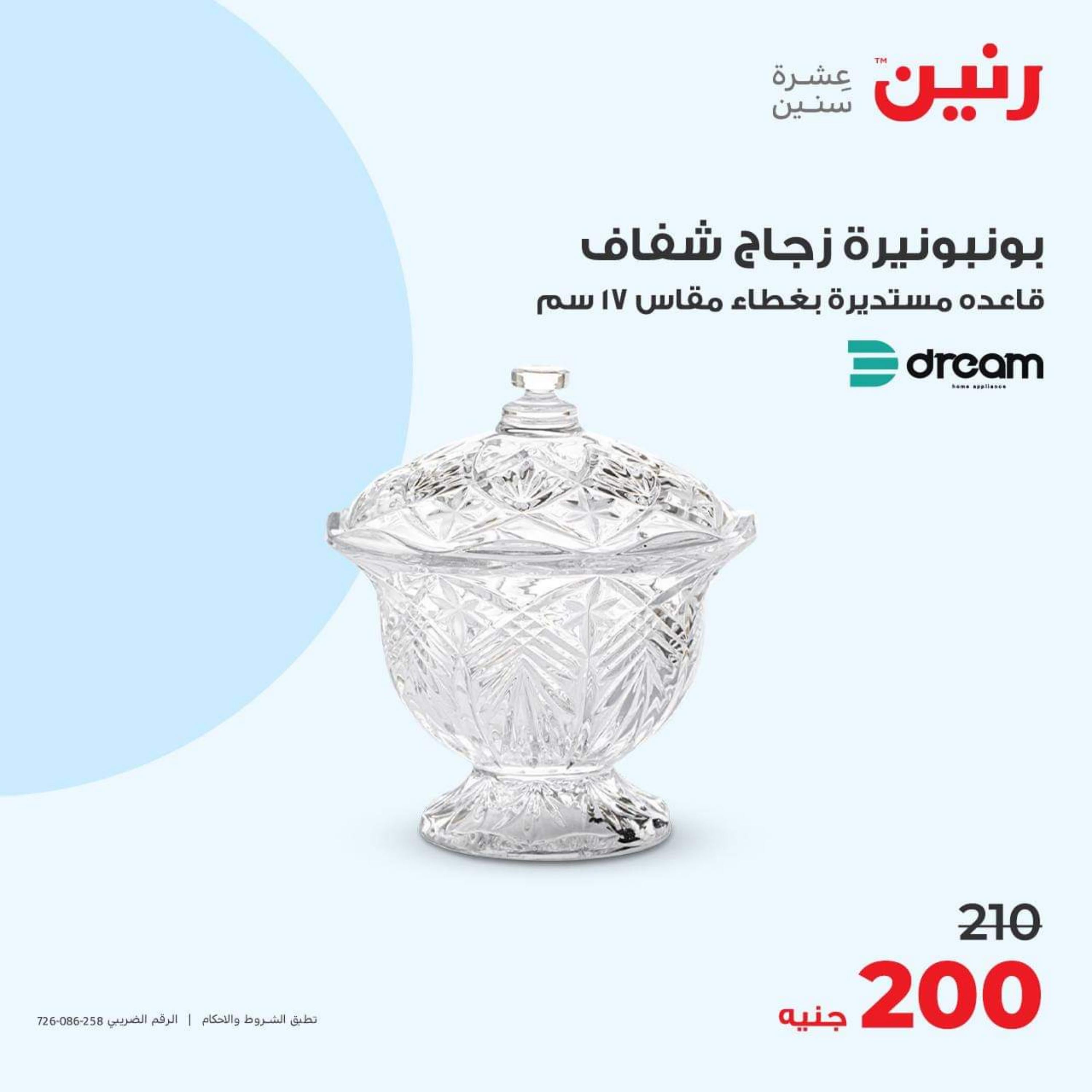 عروض رنين الأحد والأثنين 15-16 أكتوبر 2023 التحف والهدايا