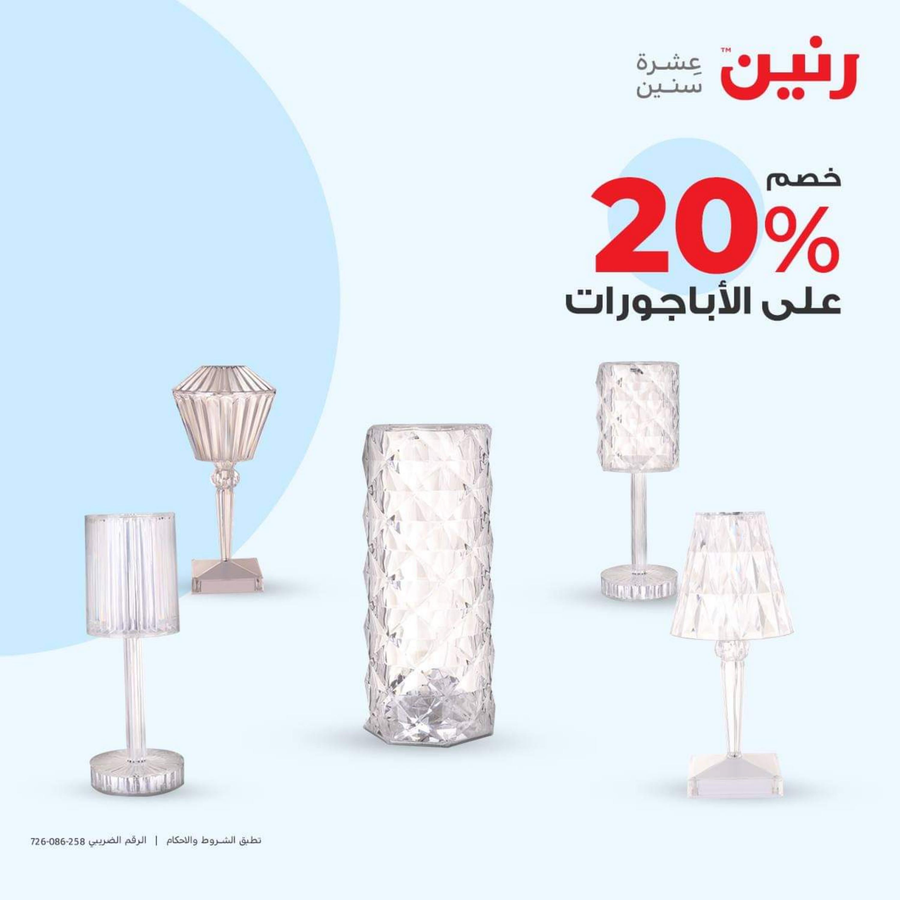 عروض رنين الأحد والأثنين 15-16 أكتوبر 2023 التحف والهدايا