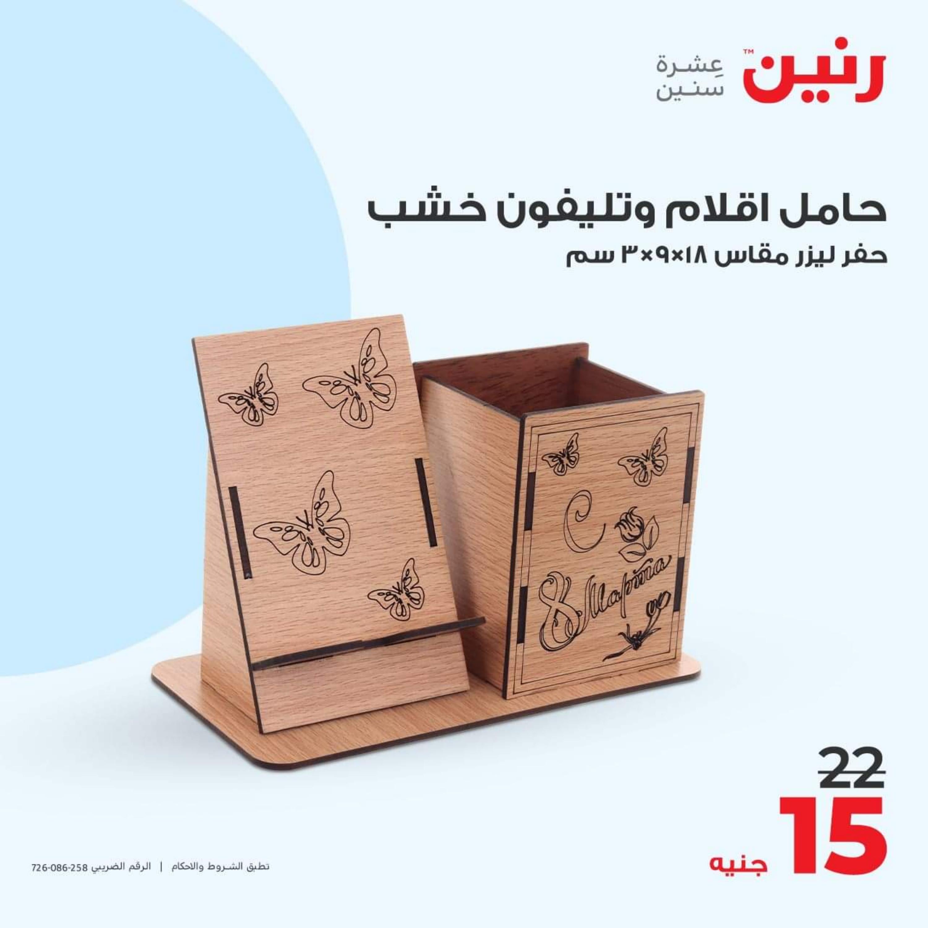 عروض رنين الأحد والأثنين 15-16 أكتوبر 2023 التحف والهدايا