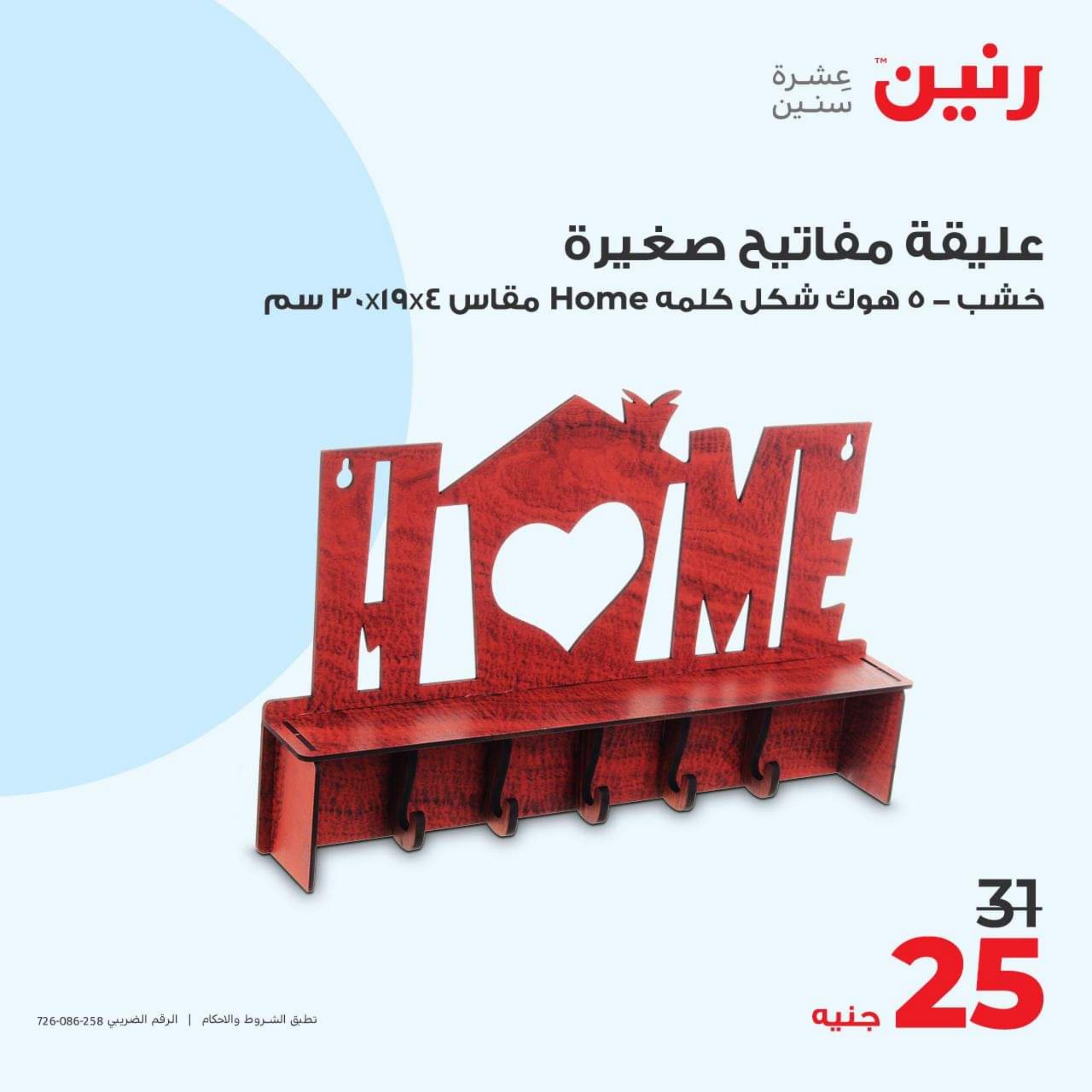 عروض رنين الأحد والأثنين 15-16 أكتوبر 2023 التحف والهدايا