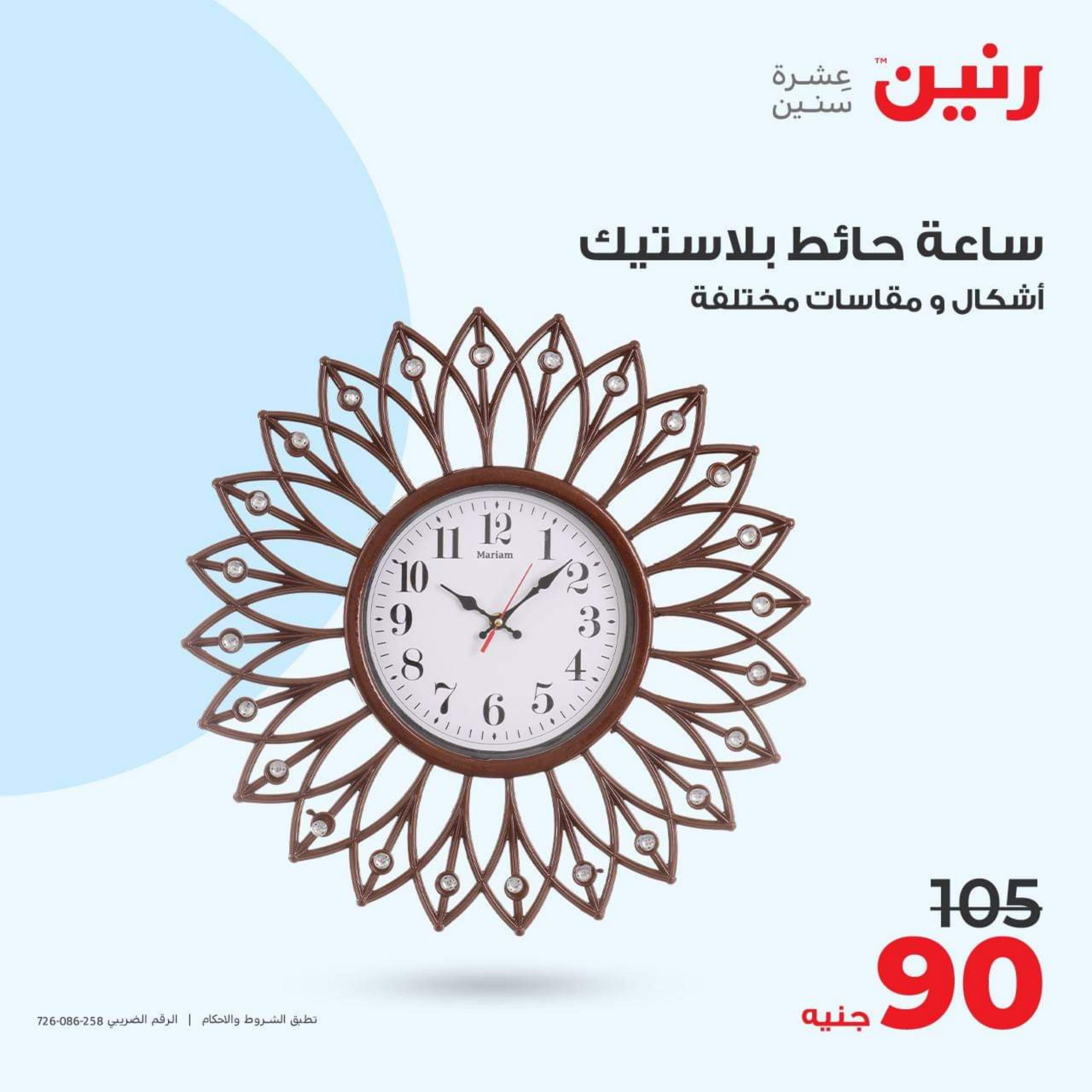 عروض رنين الأحد والأثنين 15-16 أكتوبر 2023 التحف والهدايا