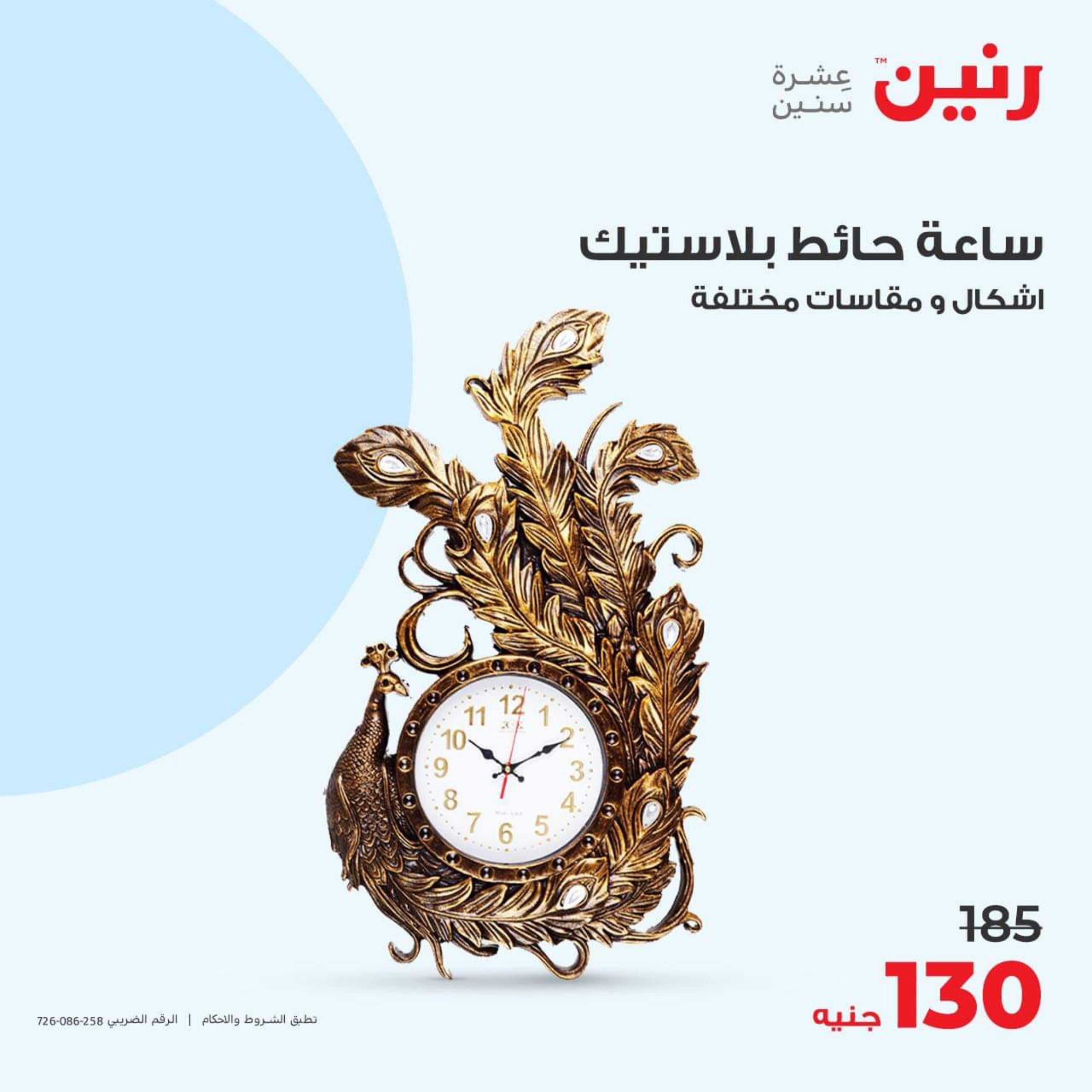 عروض رنين الأحد والأثنين 15-16 أكتوبر 2023 التحف والهدايا