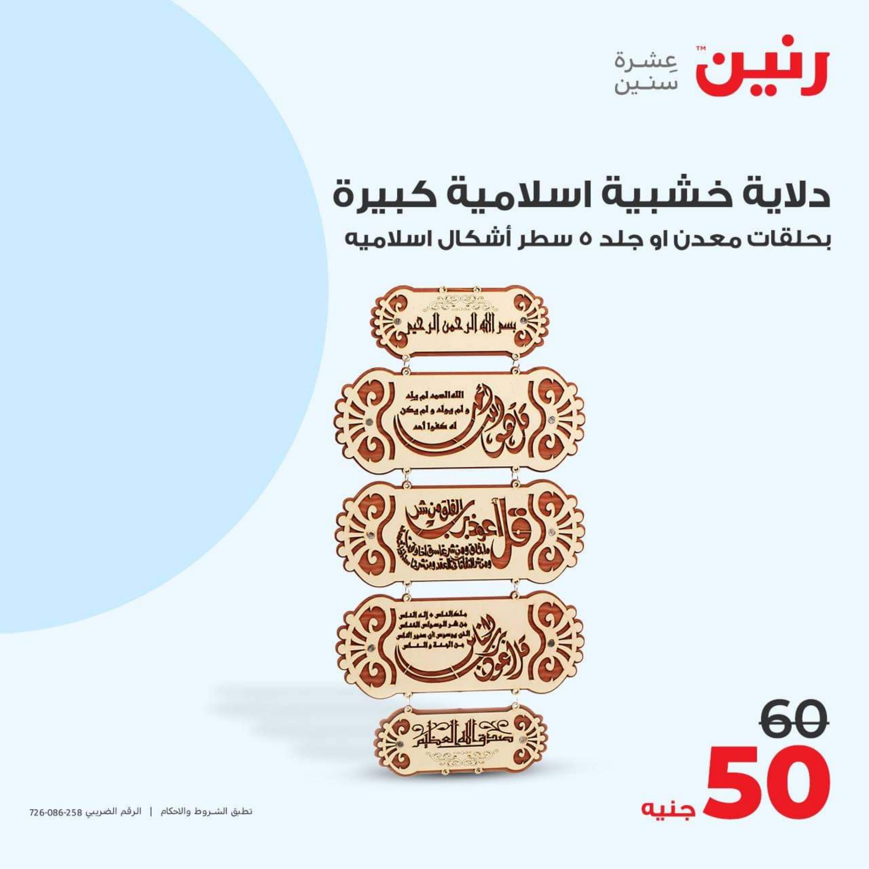 عروض رنين الأحد والأثنين 15-16 أكتوبر 2023 التحف والهدايا