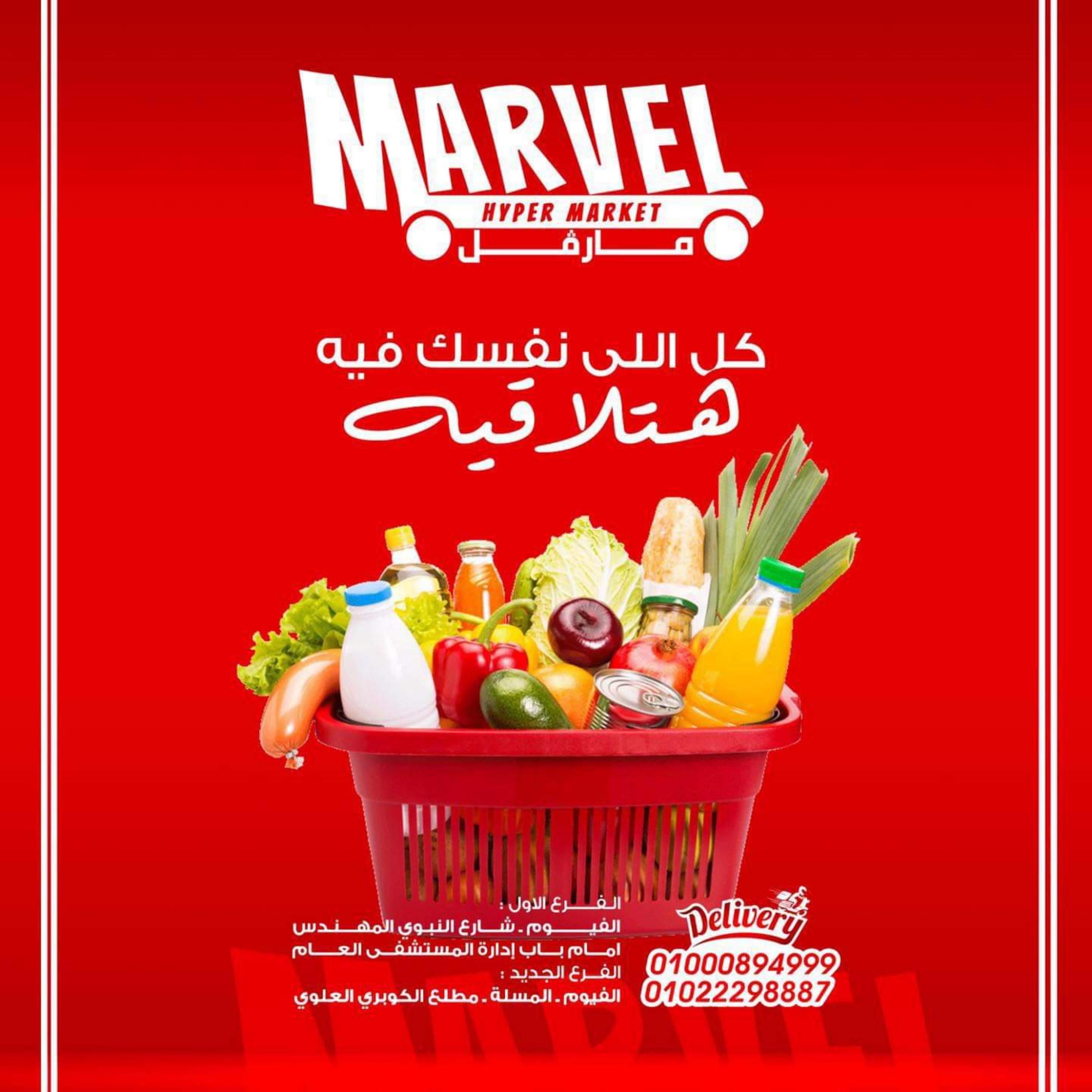 عروض مارفل ماركت الفيوم من 17 حتى 19 أكتوبر 2023 منتصف الأسبوع