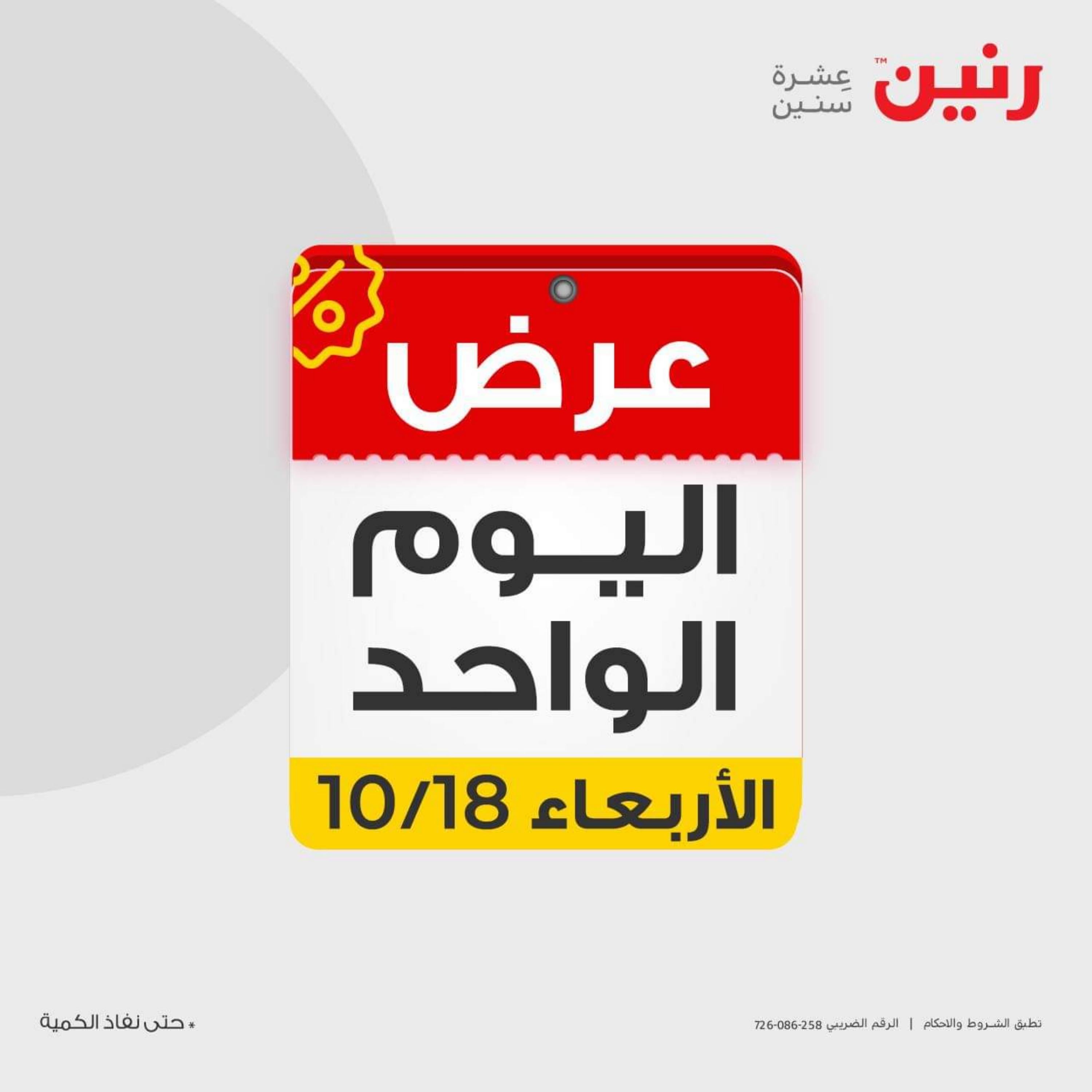 عروض رنين يوم الأربعاء 18 أكتوبر 2023 عرض اليوم الواحد