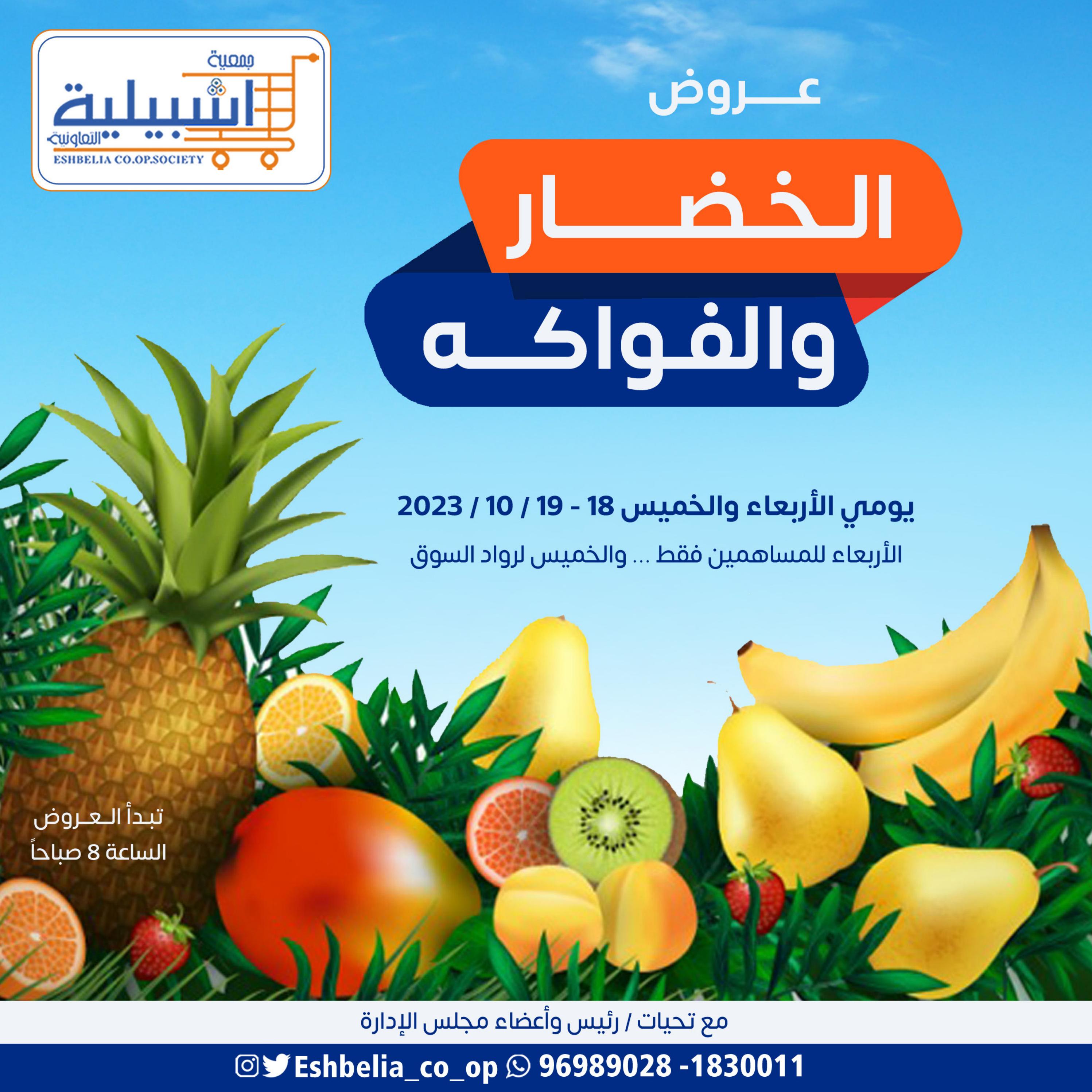 عروض جمعية إشبيلية الكويت من 18 حتى 19 أكتوبر 2023 الخضار والفاكهة