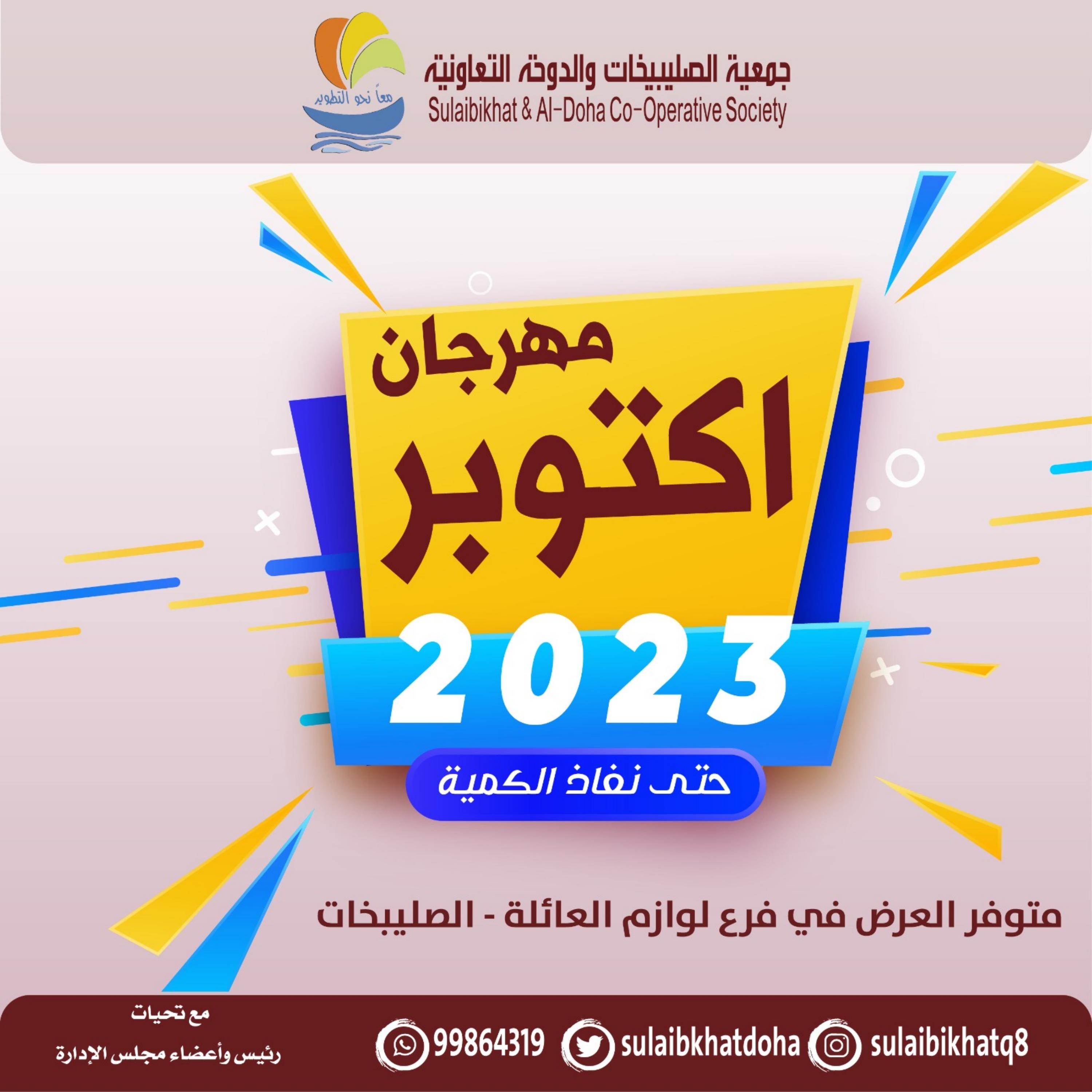 عروض جمعية الصليبخات والدوحة من 20 اكتوبر 2023 لوازم العائلة