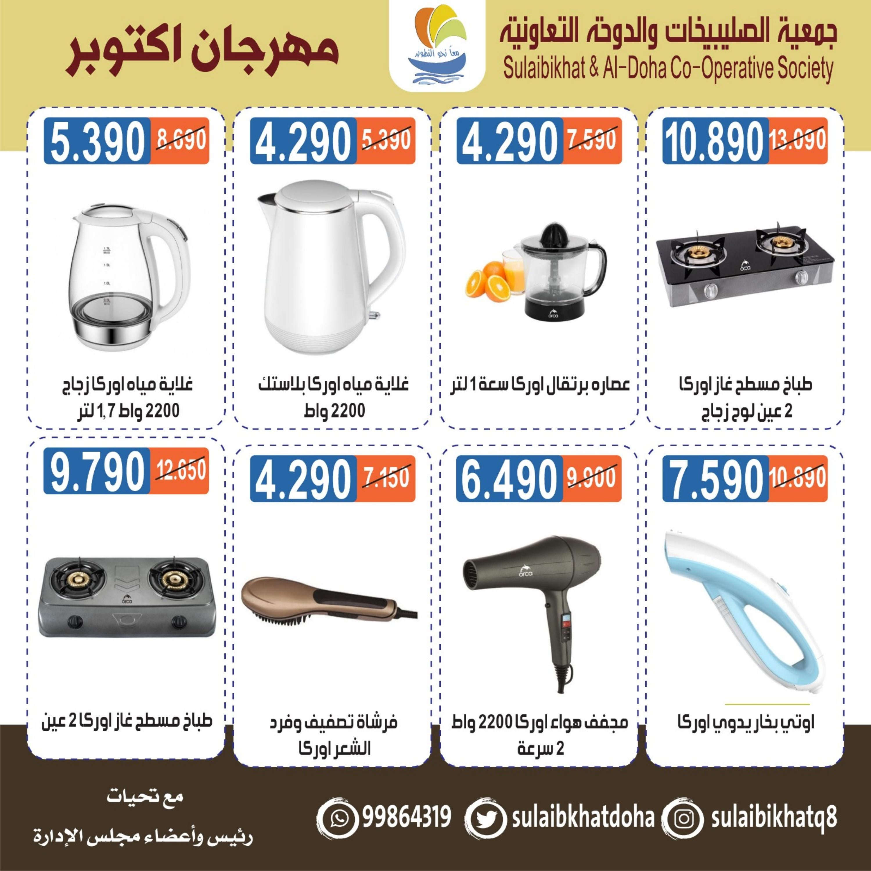 عروض جمعية الصليبخات والدوحة من 20 اكتوبر 2023 لوازم العائلة