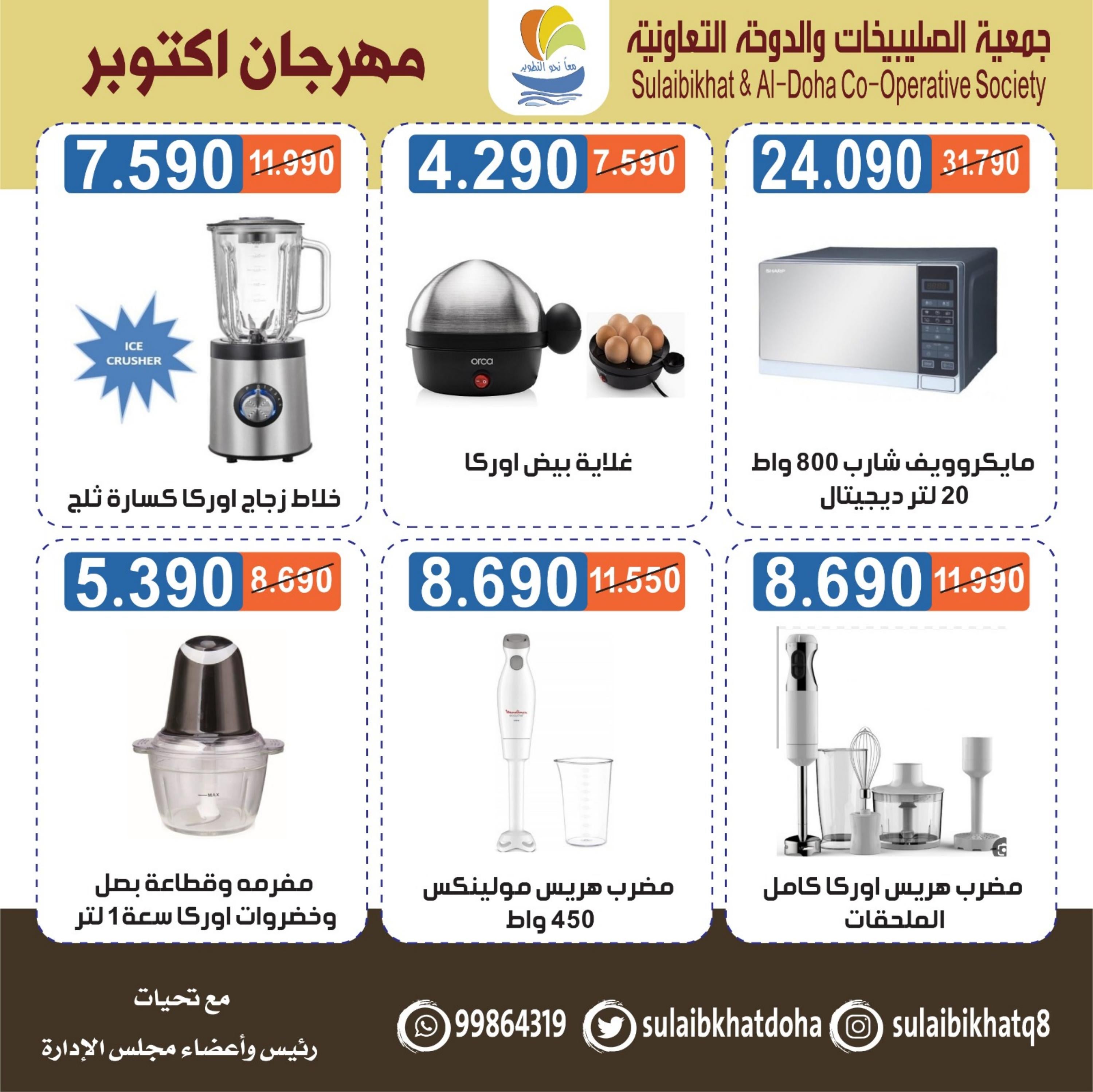 عروض جمعية الصليبخات والدوحة من 20 اكتوبر 2023 لوازم العائلة