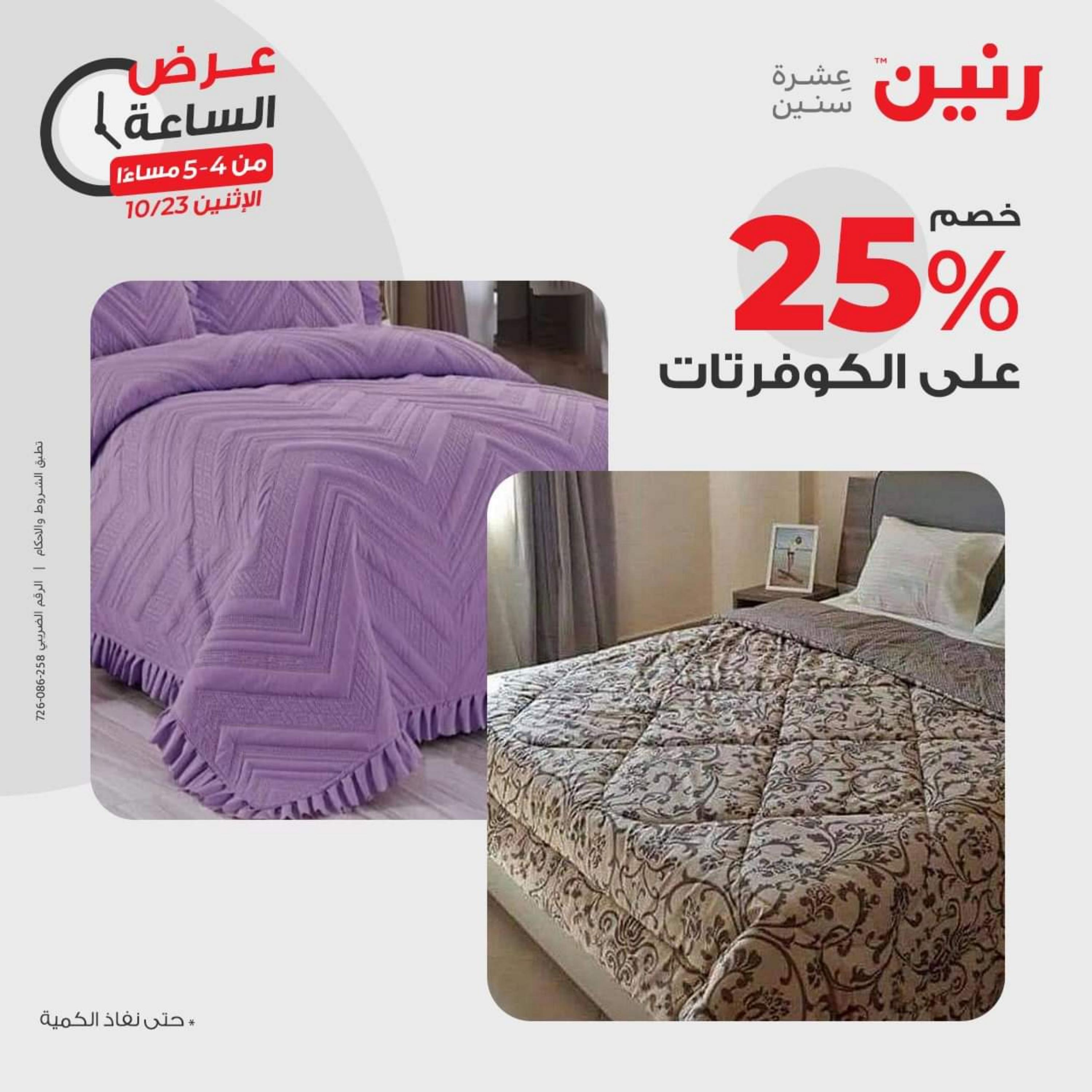 عرض الساعة من رنين اليوم الإثنين 23 أكتوبر 2023 عرض رنين اليوم