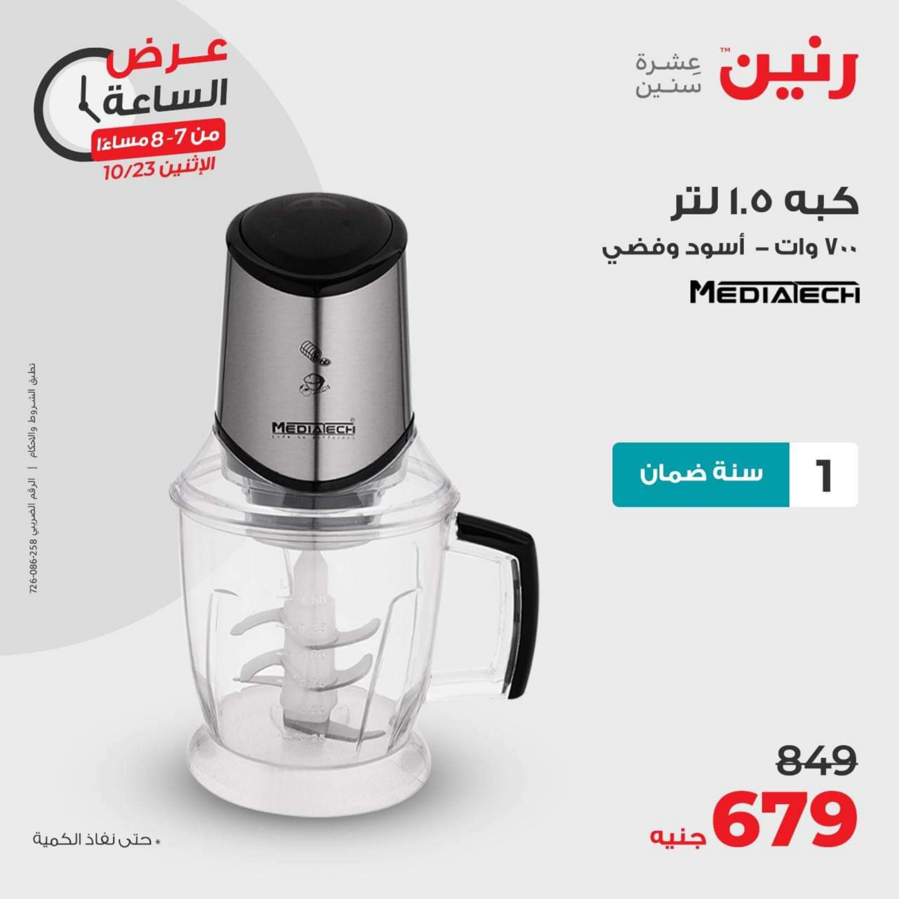 عرض الساعة من رنين اليوم الإثنين 23 أكتوبر 2023 عرض رنين اليوم