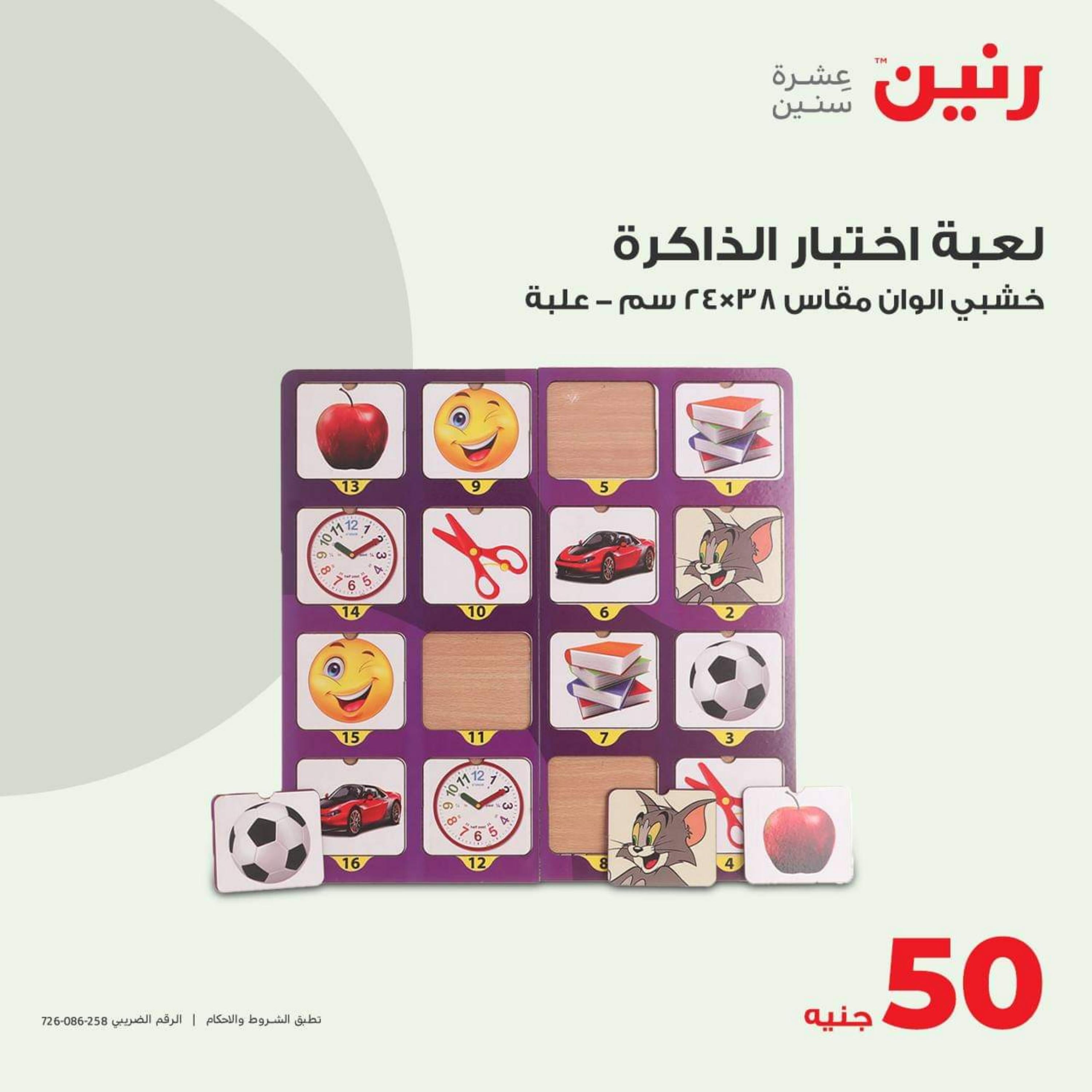 عروض رنين الثلاثاء والأربعاء 24-25 أكتوبر 2023 عروض الشنط والألعاب