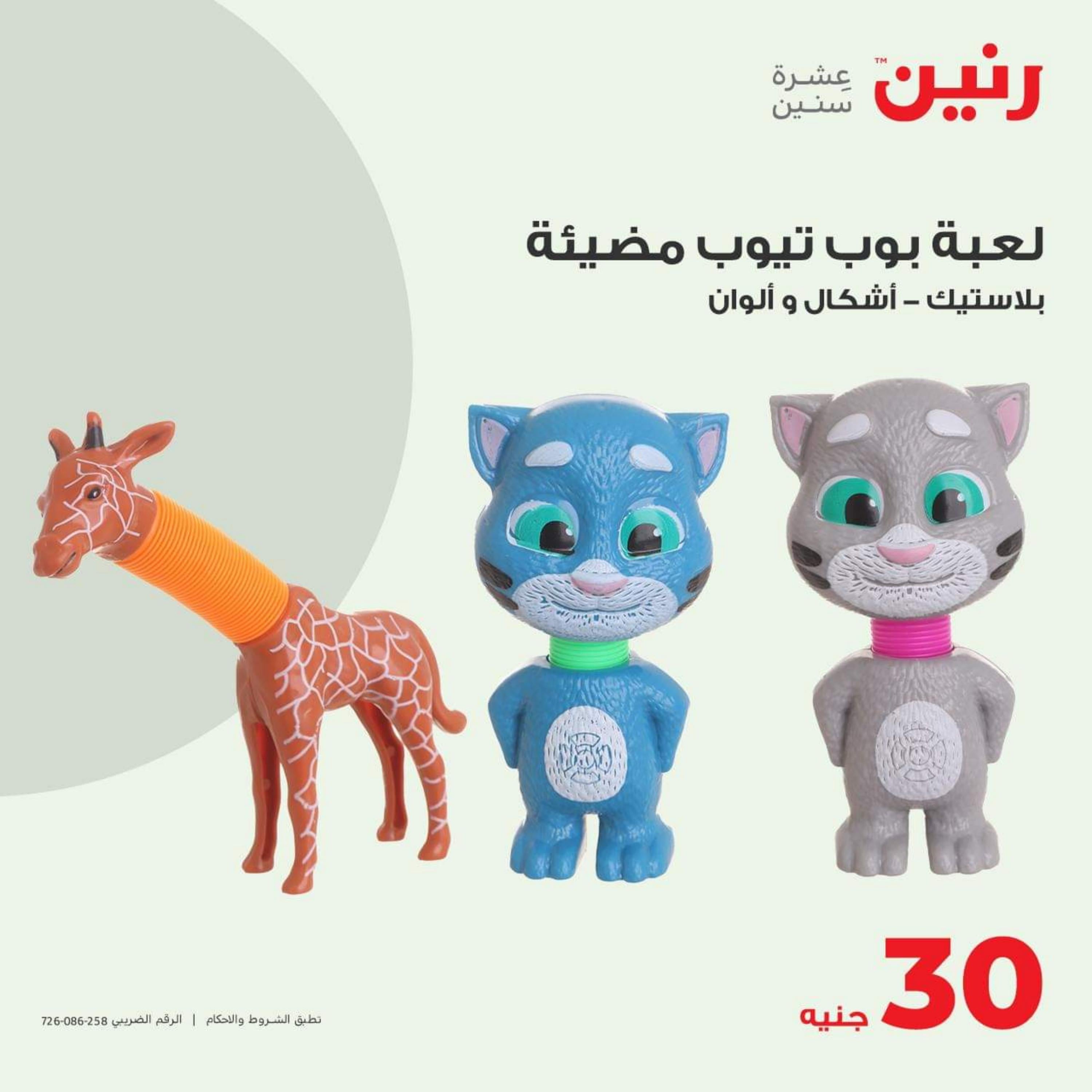 عروض رنين الثلاثاء والأربعاء 24-25 أكتوبر 2023 عروض الشنط والألعاب