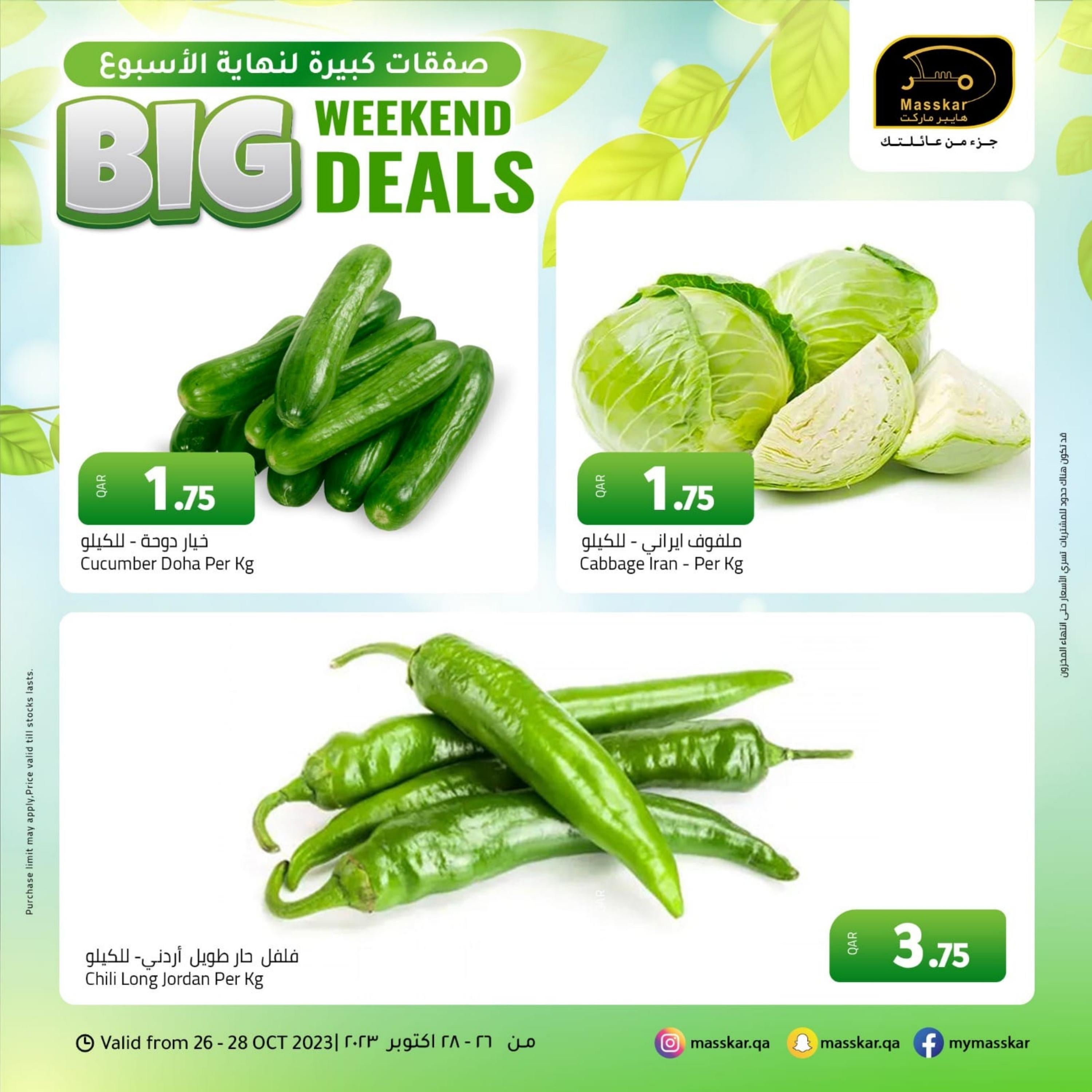 عروض مسكر قطر من 26 حتى 28 أكتوبر 2023 صفقات كبيرة لنهاية الأسبوع