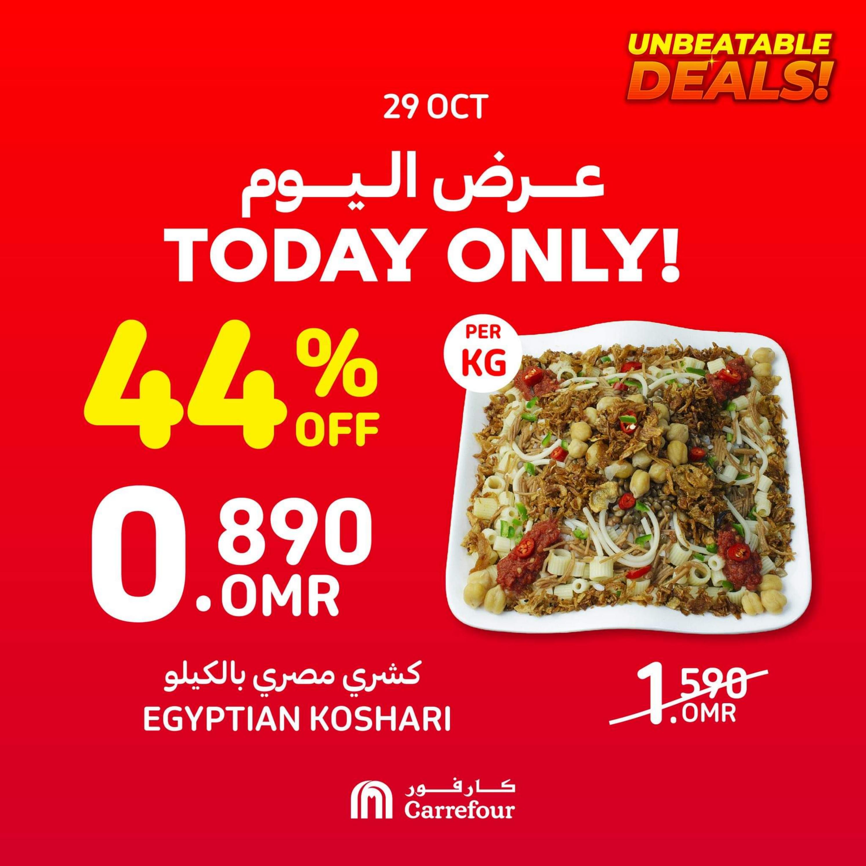عروض كارفور عمان  الأحد 29 أكتوبر 2023  عروض اليوم