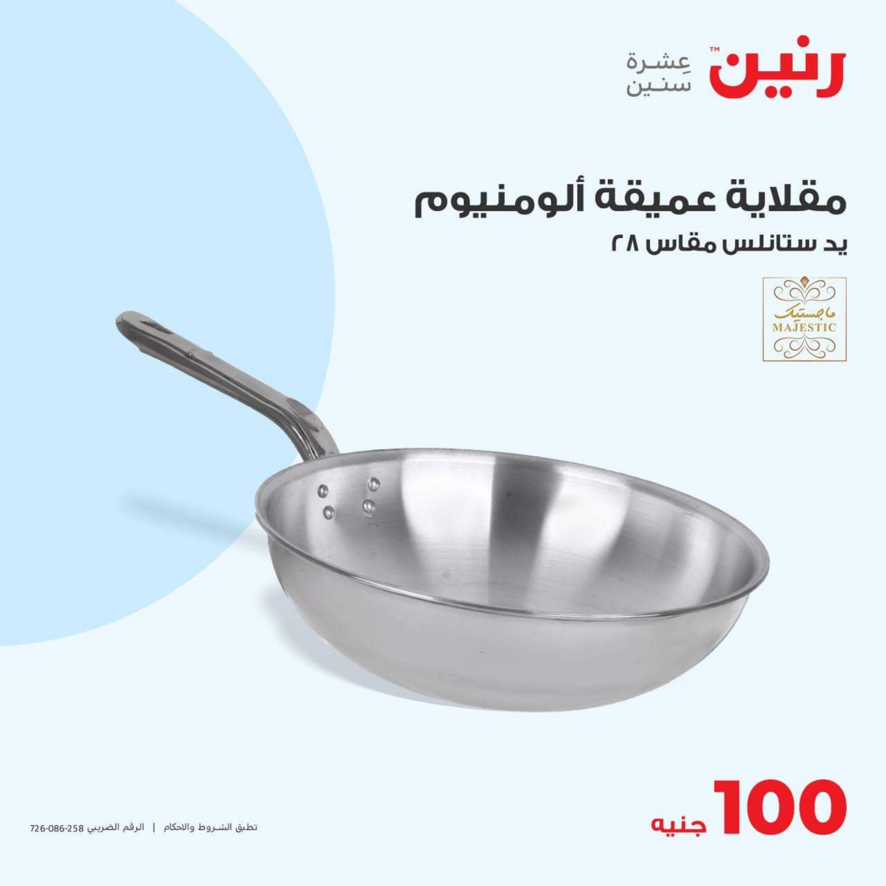 عروض رنين اليوم الثلاثاء 31 أكتوبر 2023 عرض 100 جنية أدوات منزلية