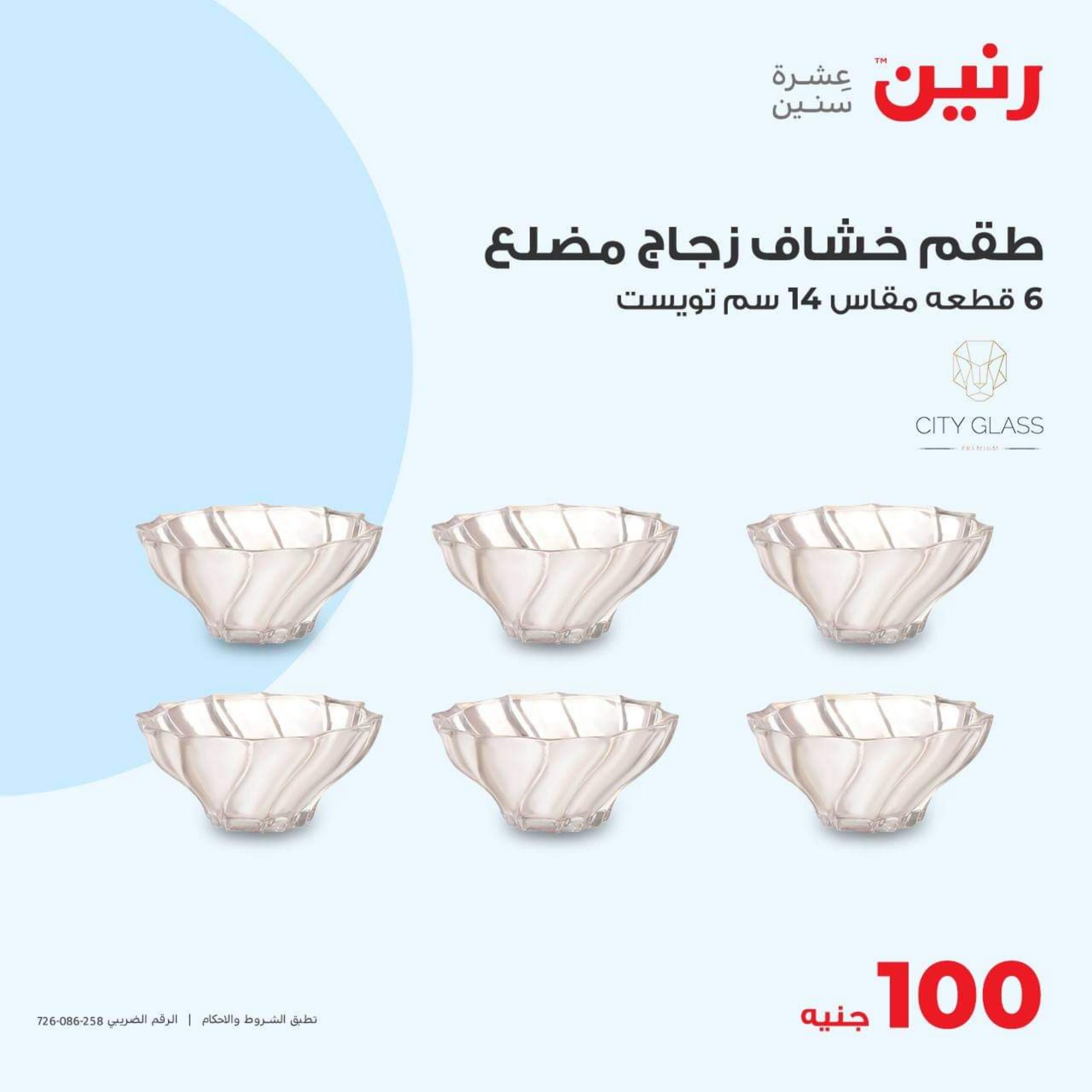 عروض رنين اليوم الثلاثاء 31 أكتوبر 2023 عرض 100 جنية أدوات منزلية