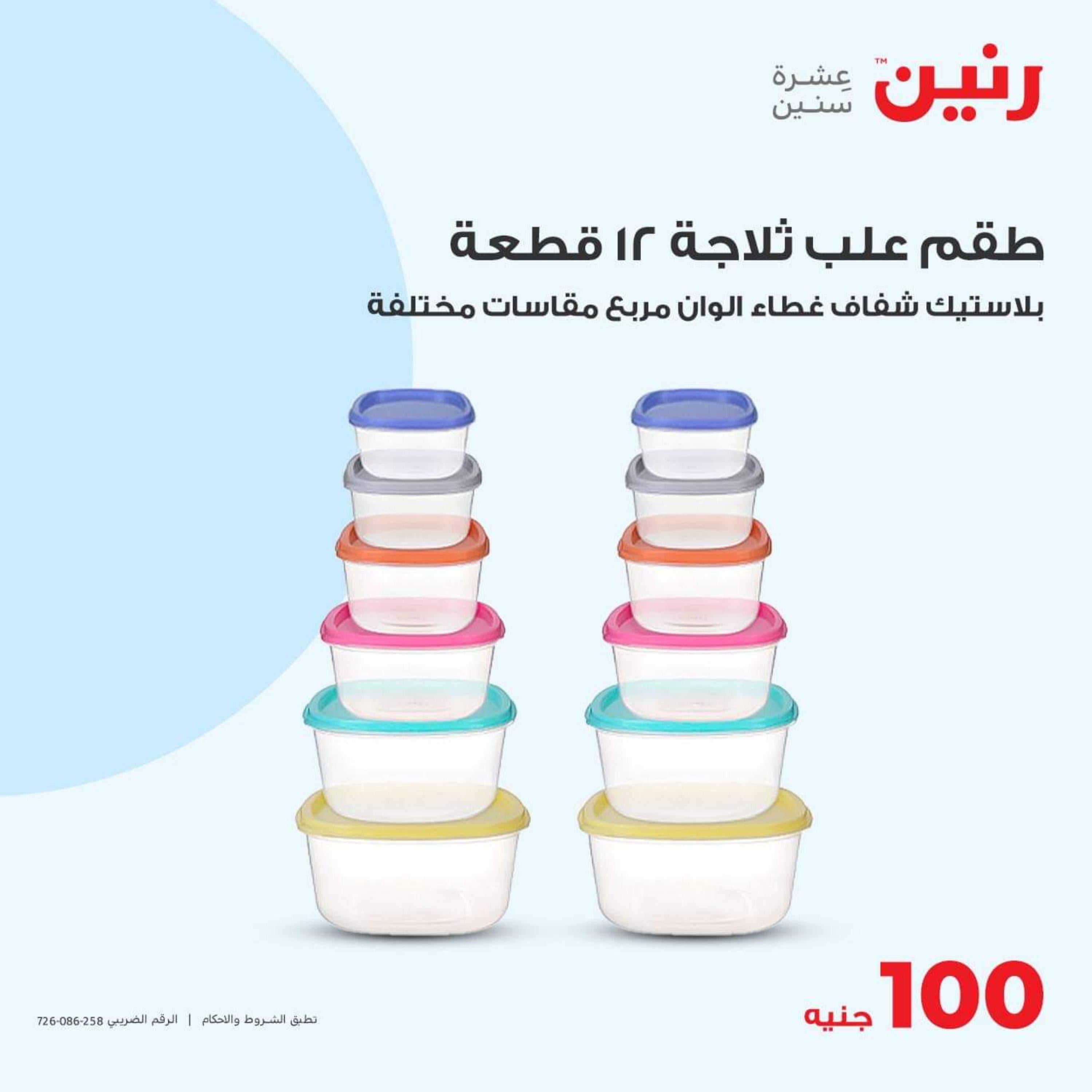 عروض رنين اليوم الثلاثاء 31 أكتوبر 2023 عرض 100 جنية أدوات منزلية