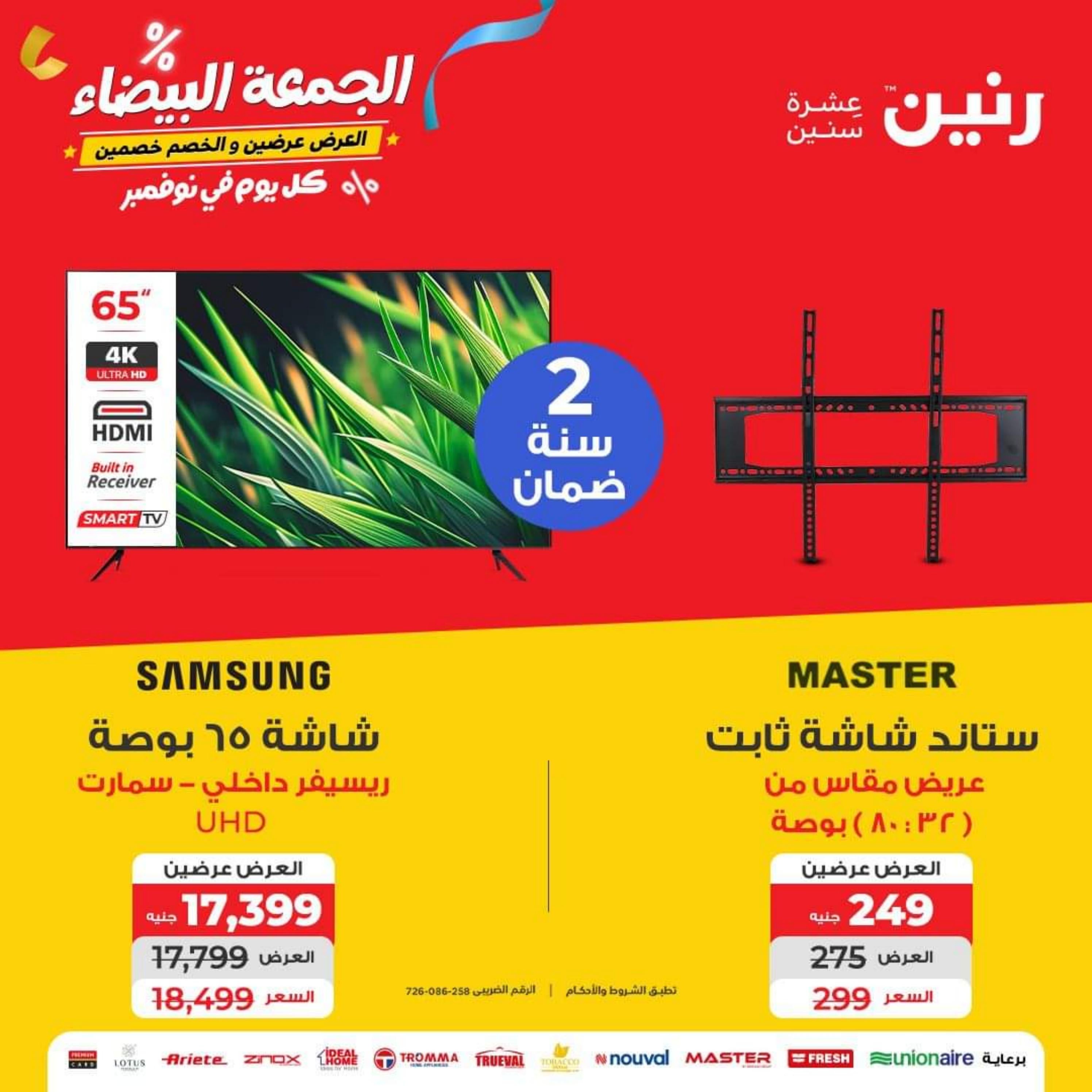 عروض رنين يوم الأربعاء 1 نوفمبر 2023 عروض الأجهزة الكهربائية