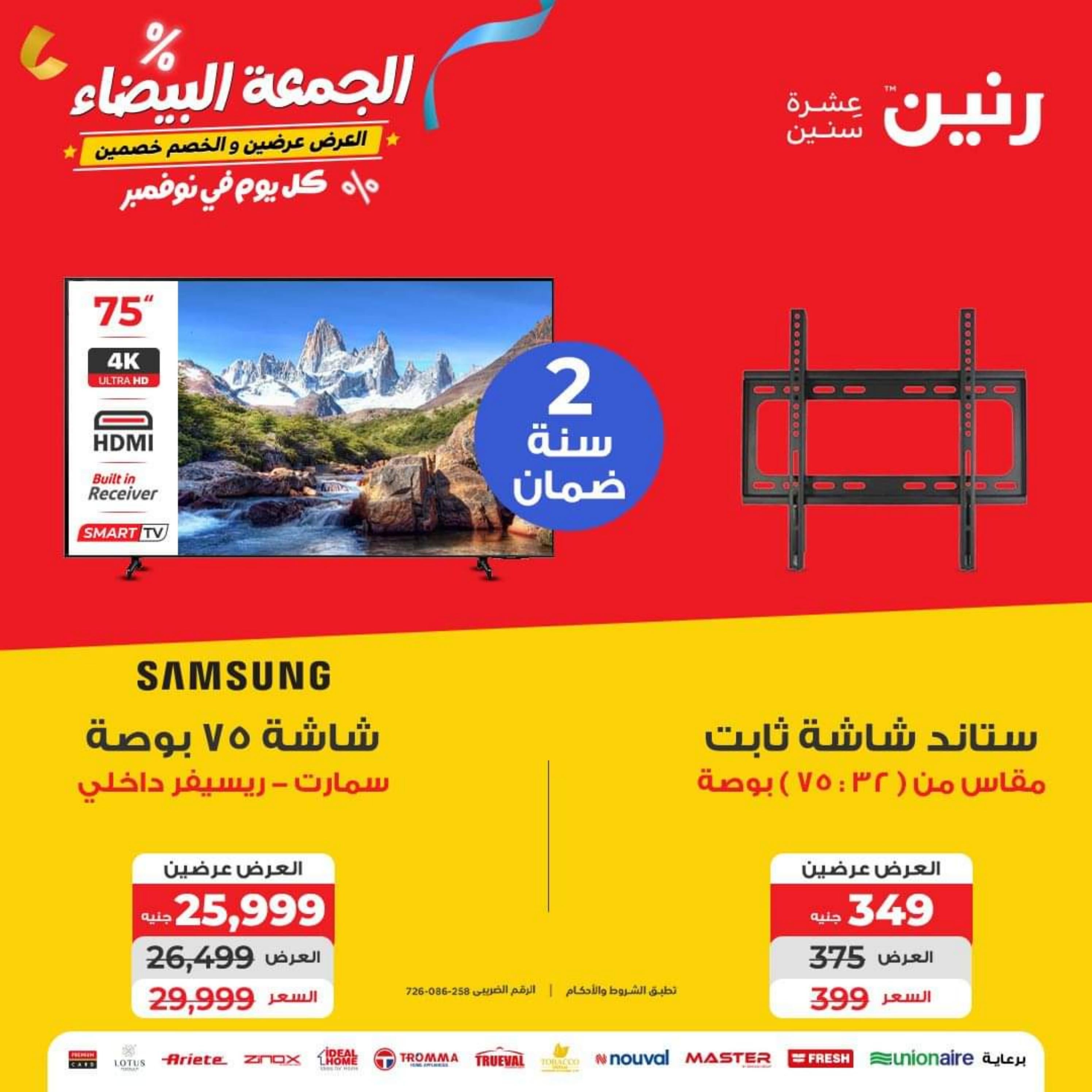 عروض رنين يوم الأربعاء 1 نوفمبر 2023 عروض الأجهزة الكهربائية