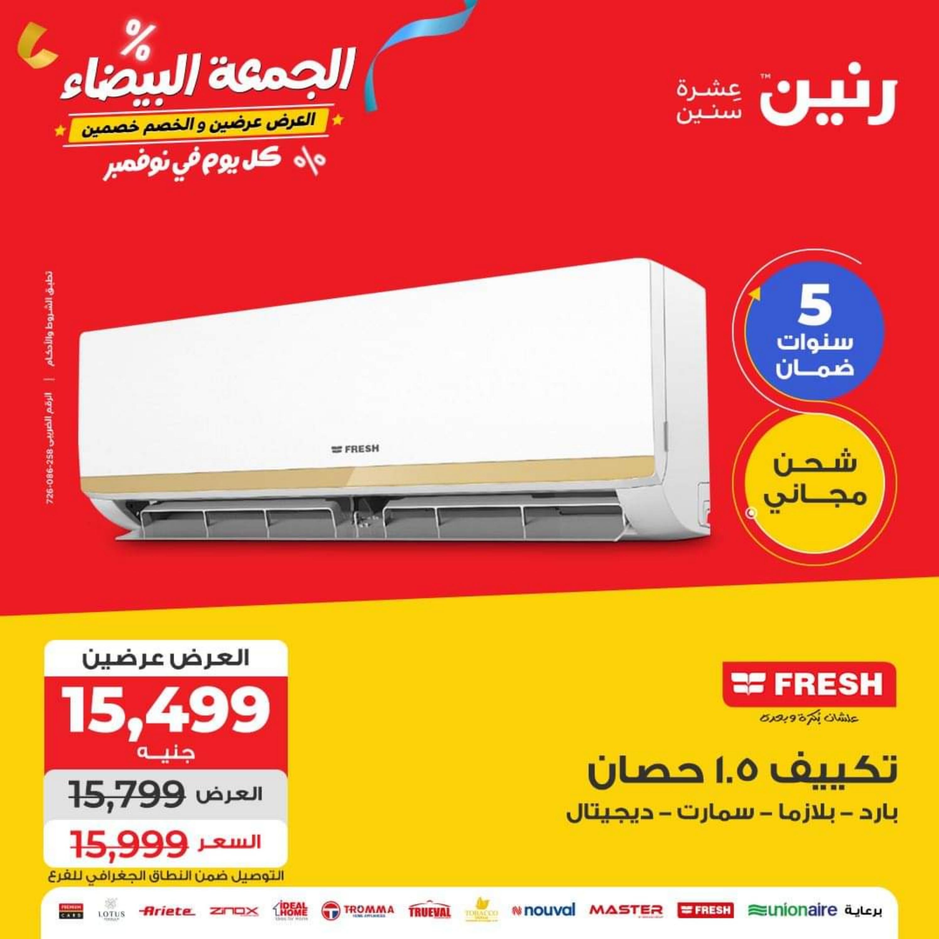 عروض رنين يوم الأربعاء 1 نوفمبر 2023 عروض الأجهزة الكهربائية