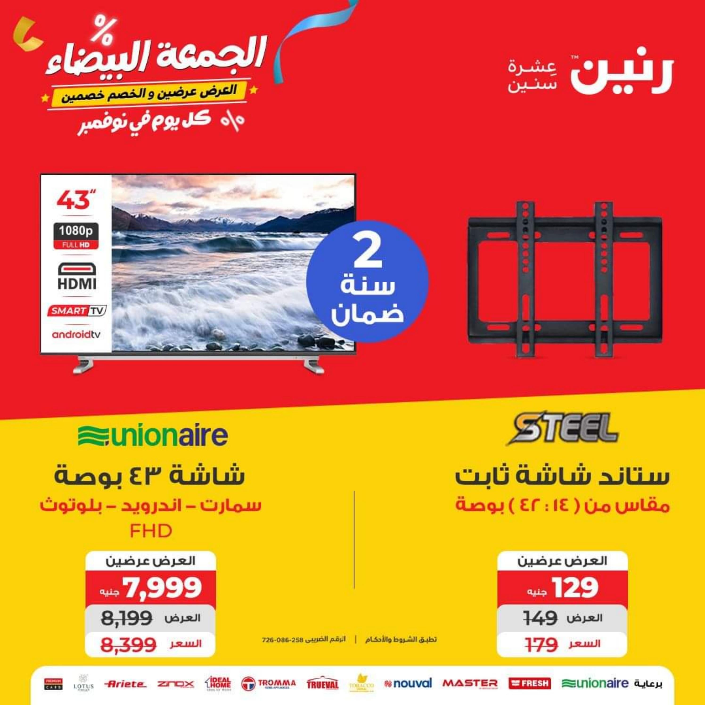 عروض رنين يوم الأربعاء 1 نوفمبر 2023 عروض الأجهزة الكهربائية