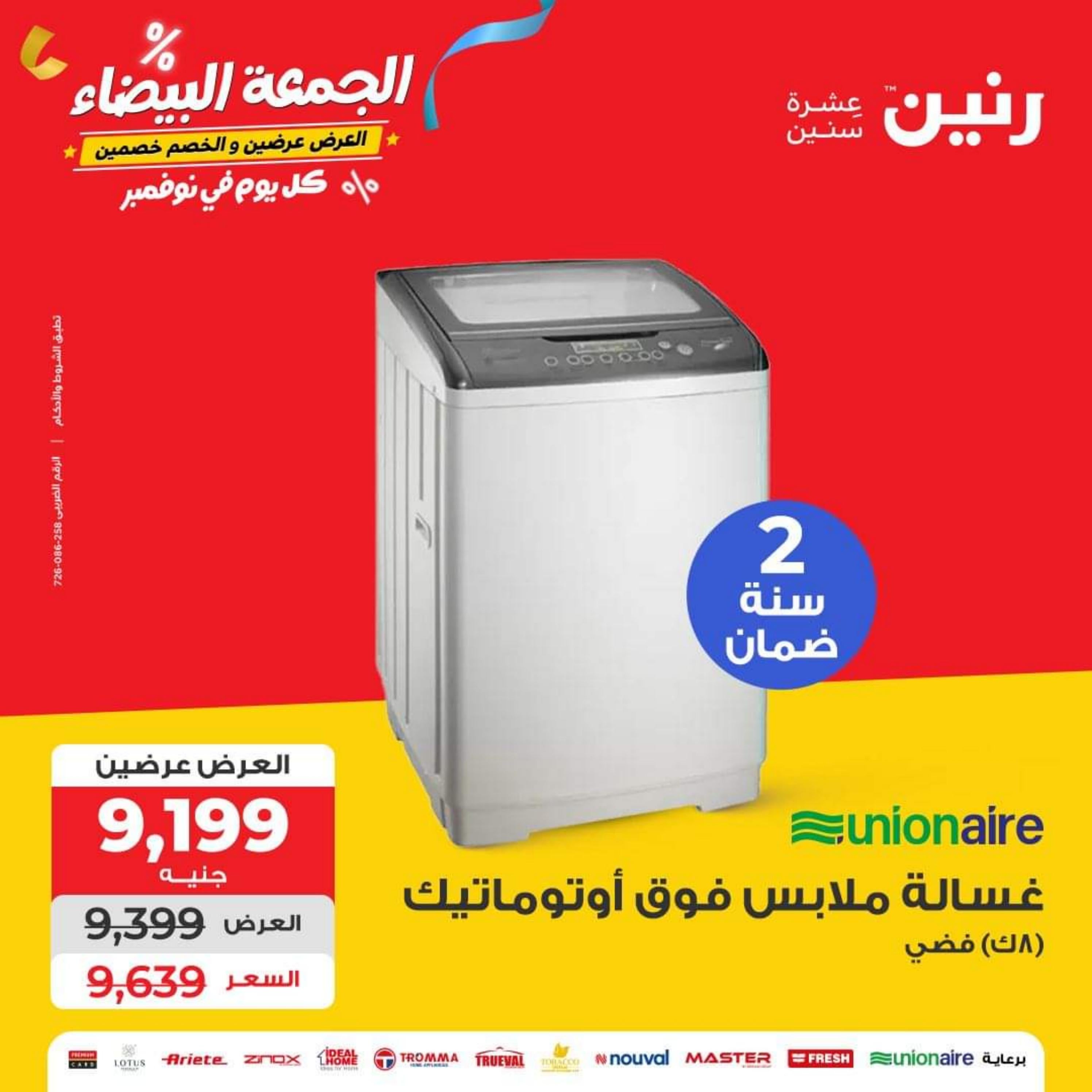 عروض رنين يوم الأربعاء 1 نوفمبر 2023 عروض الأجهزة الكهربائية