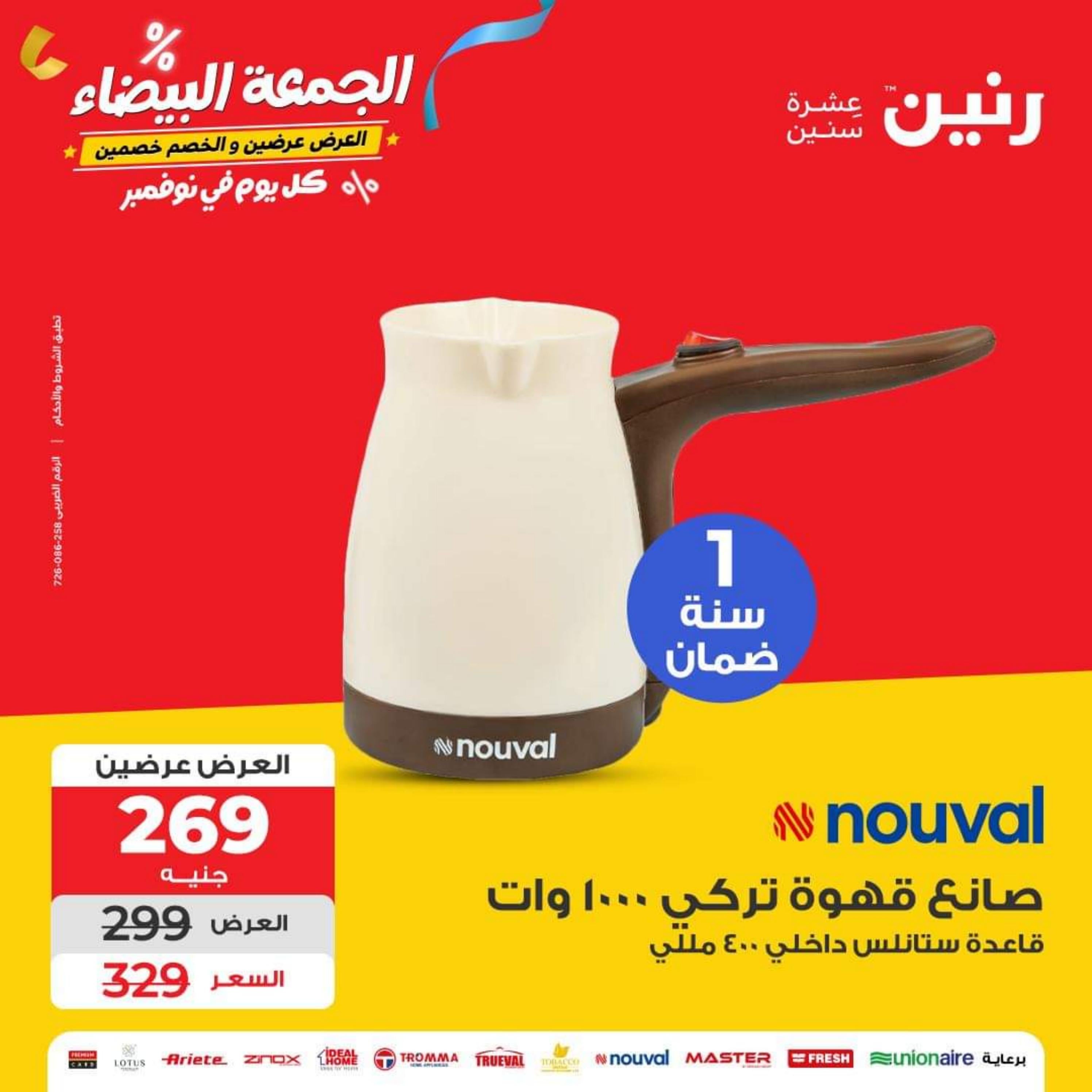 عروض رنين يوم الأربعاء 1 نوفمبر 2023 عروض الأجهزة الكهربائية