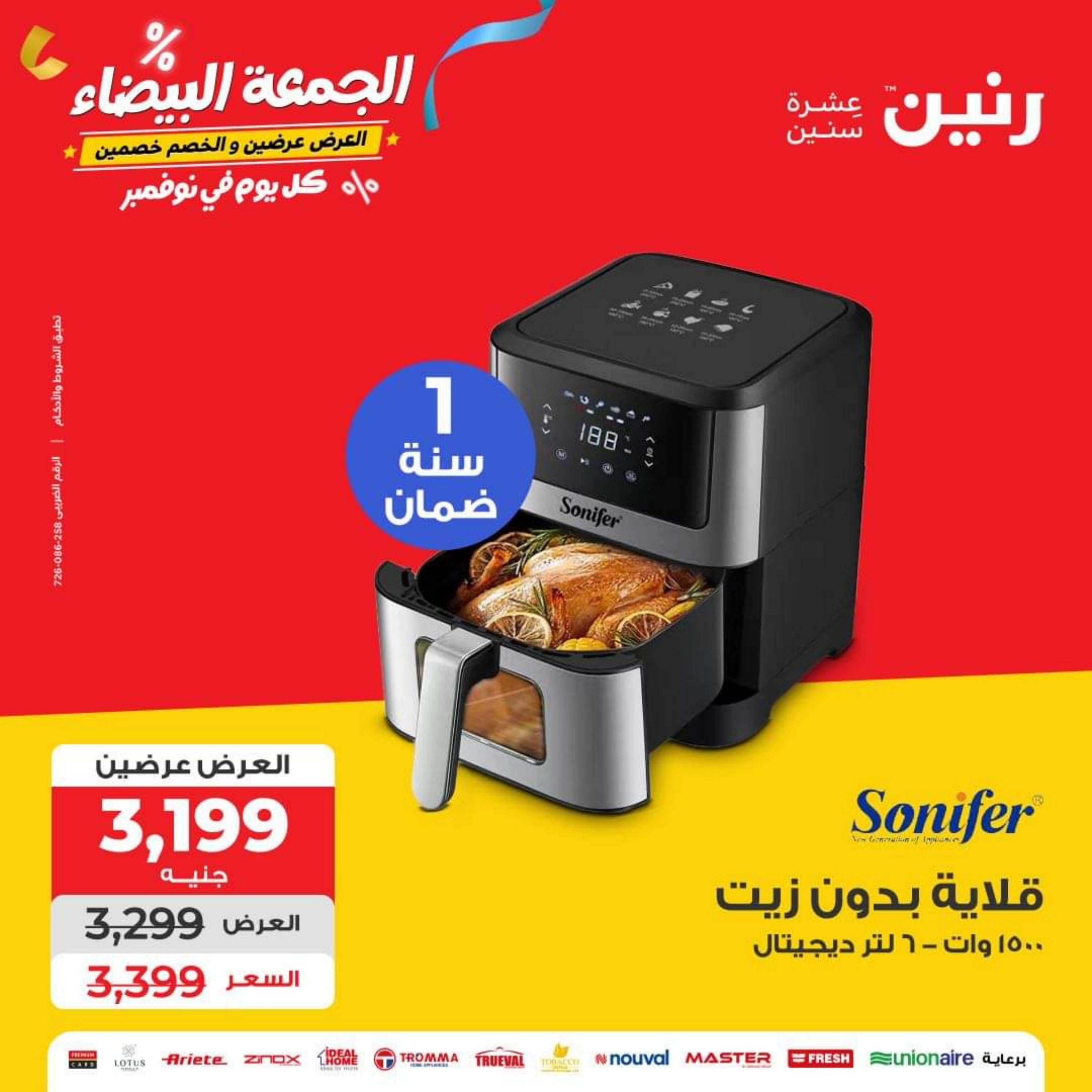 عروض رنين يوم الأربعاء 1 نوفمبر 2023 عروض الأجهزة الكهربائية
