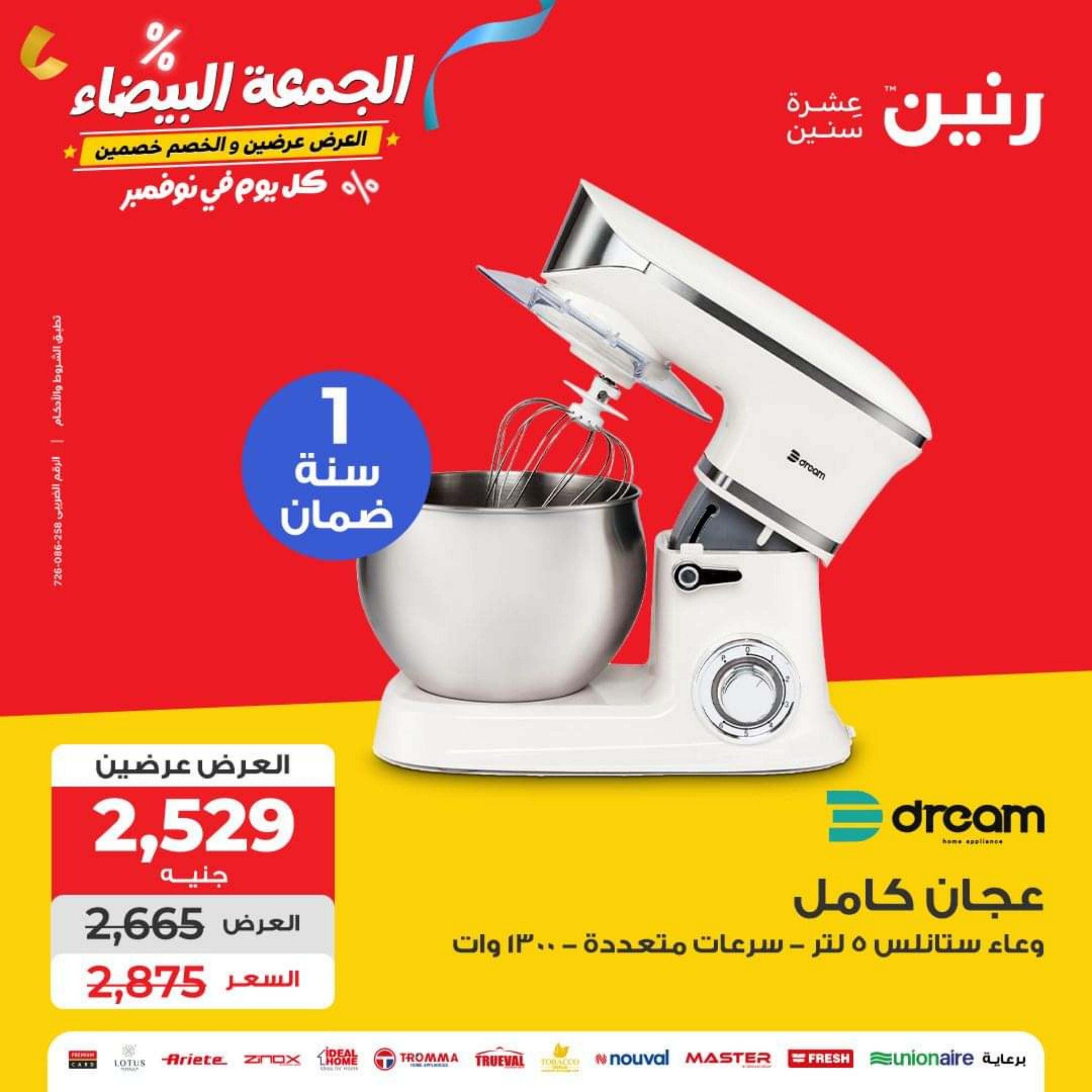 عروض رنين يوم الأربعاء 1 نوفمبر 2023 عروض الأجهزة الكهربائية