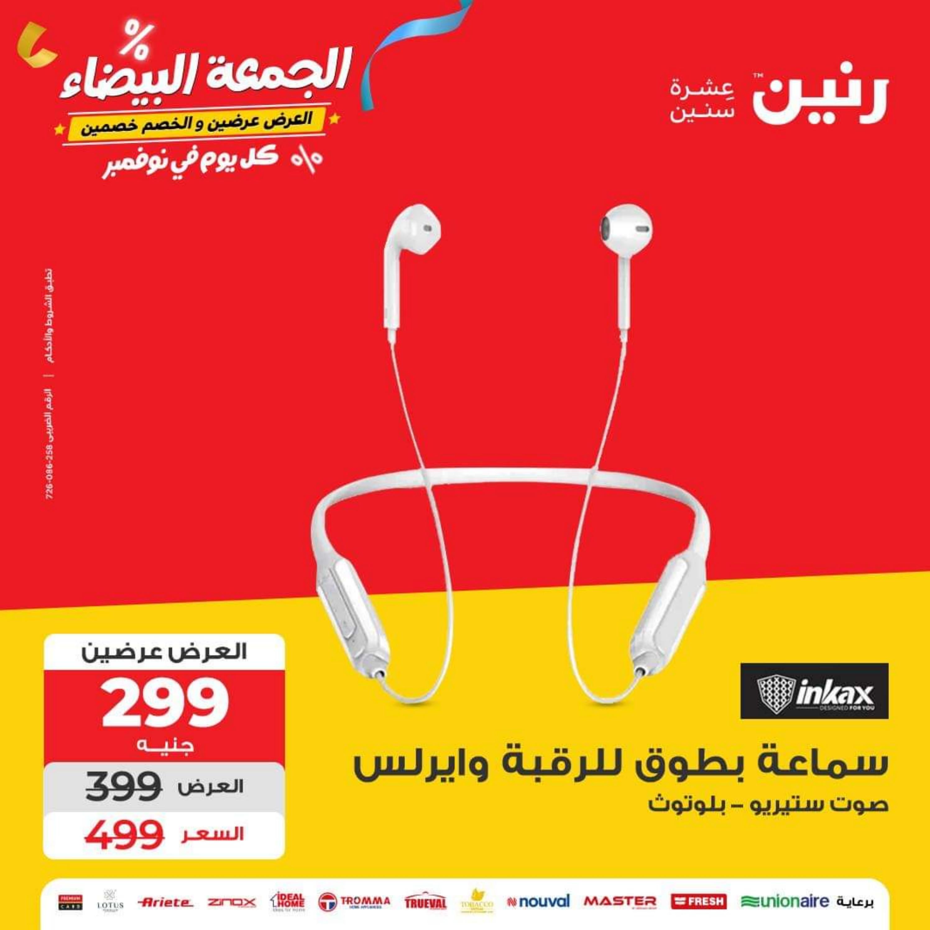 عروض رنين يوم الأربعاء 1 نوفمبر 2023 عروض الأجهزة الكهربائية