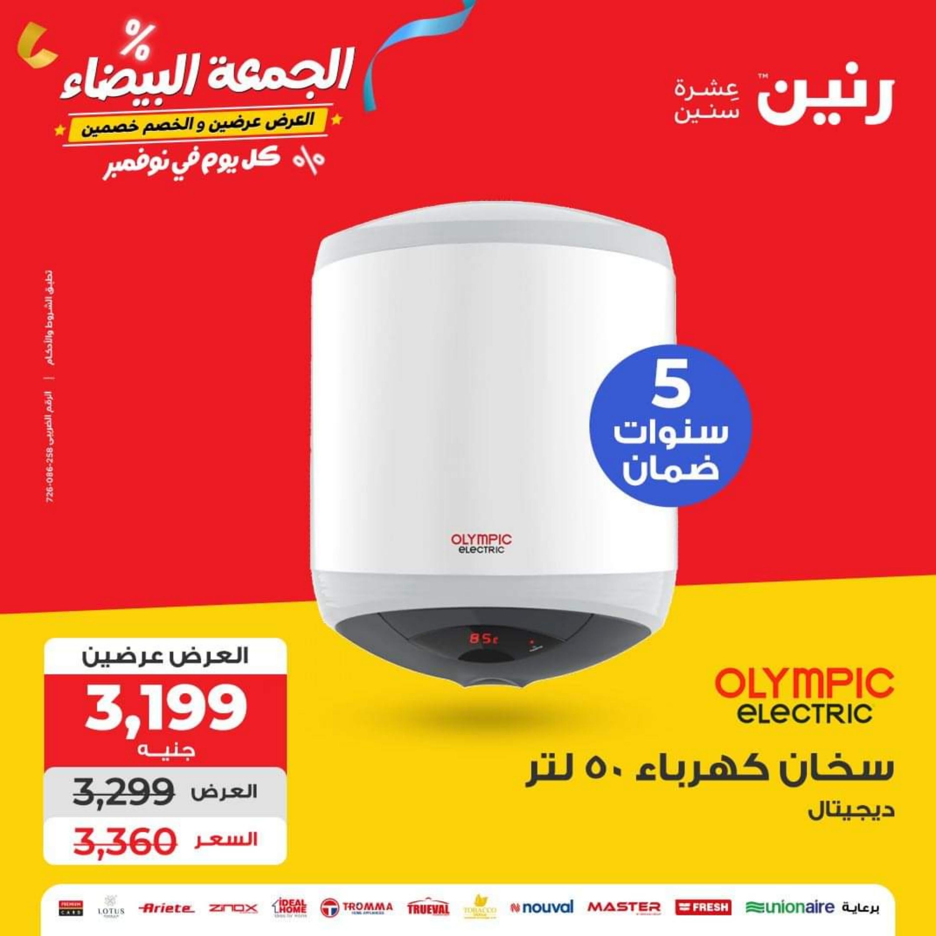 عروض رنين يوم الأربعاء 1 نوفمبر 2023 عروض الأجهزة الكهربائية