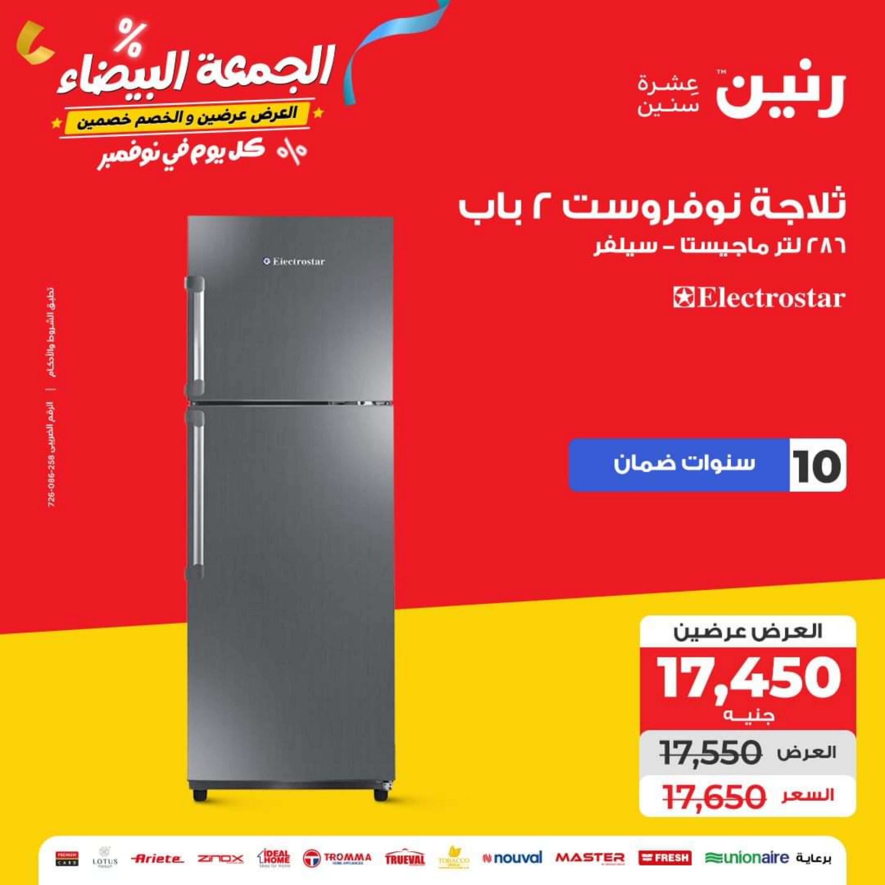 عروض رنين يوم الأربعاء 1 نوفمبر 2023 عروض الأجهزة الكهربائية