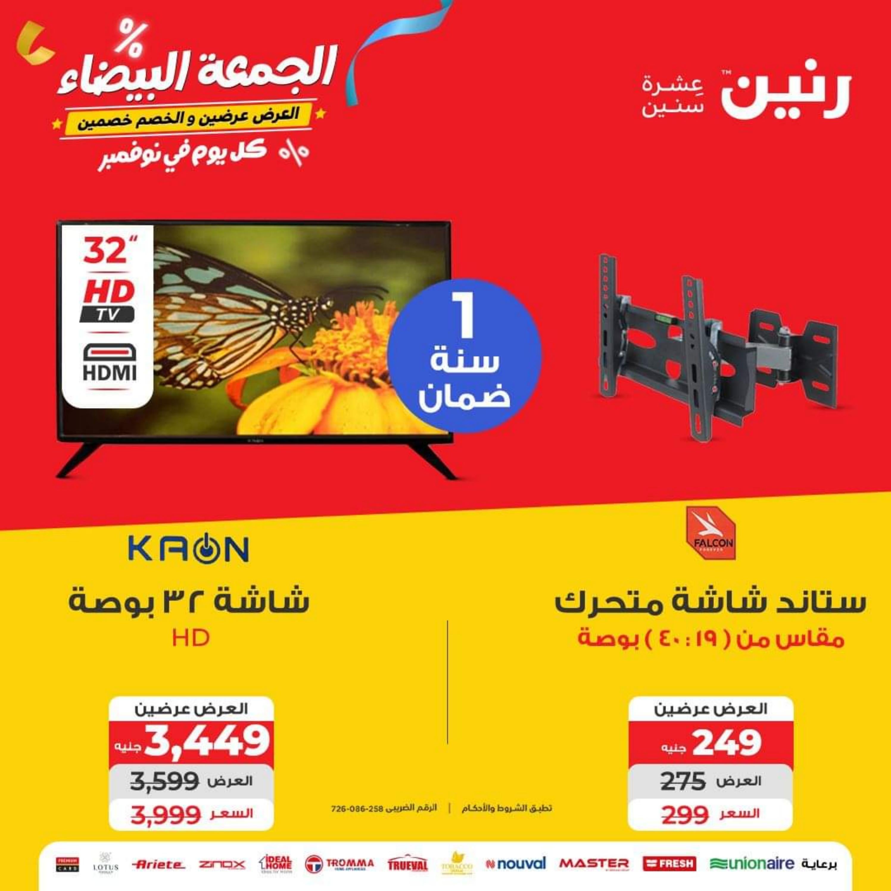 عروض رنين يوم الأربعاء 1 نوفمبر 2023 عروض الأجهزة الكهربائية