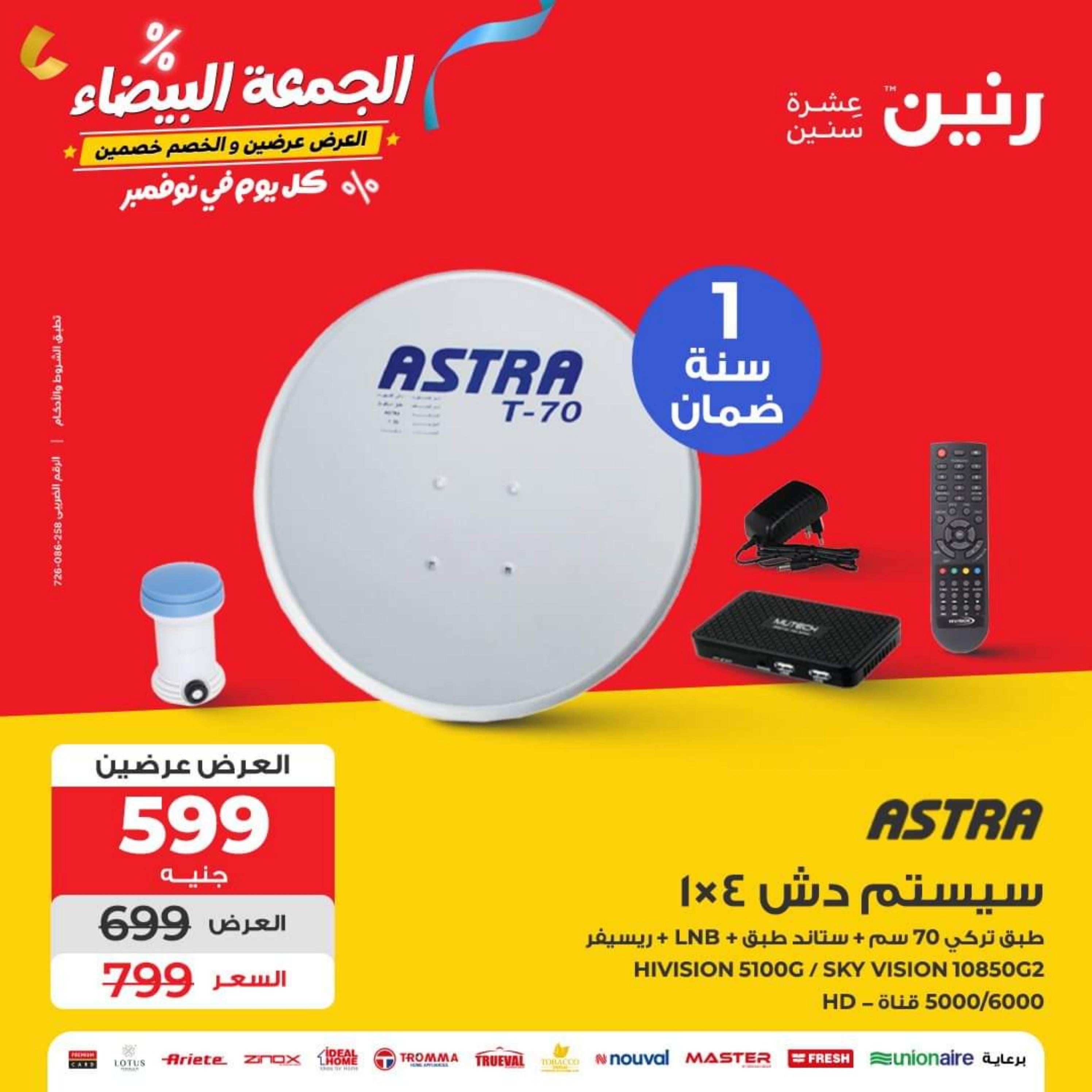 عروض رنين يوم الأربعاء 1 نوفمبر 2023 عروض الأجهزة الكهربائية