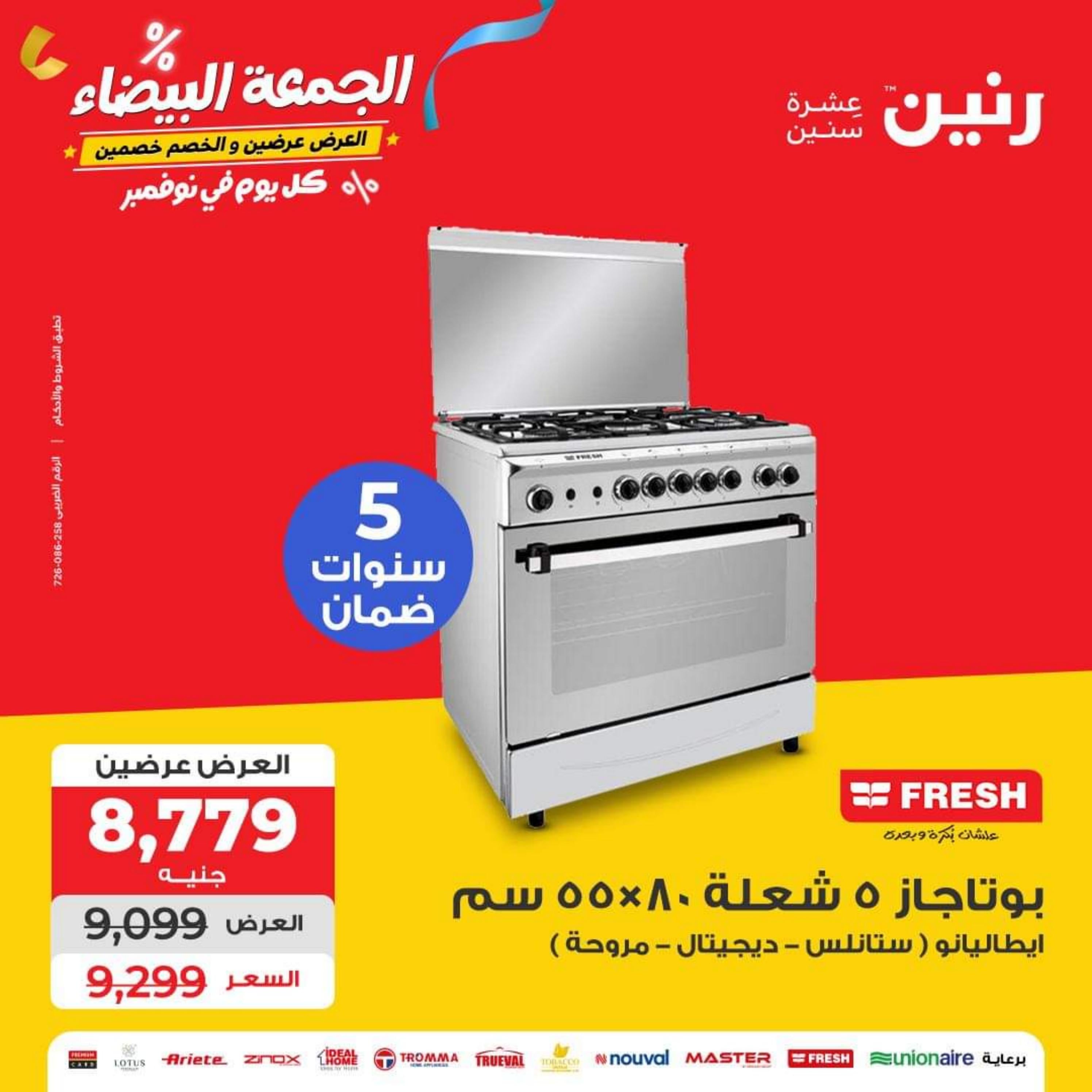 عروض رنين يوم الأربعاء 1 نوفمبر 2023 عروض الأجهزة الكهربائية