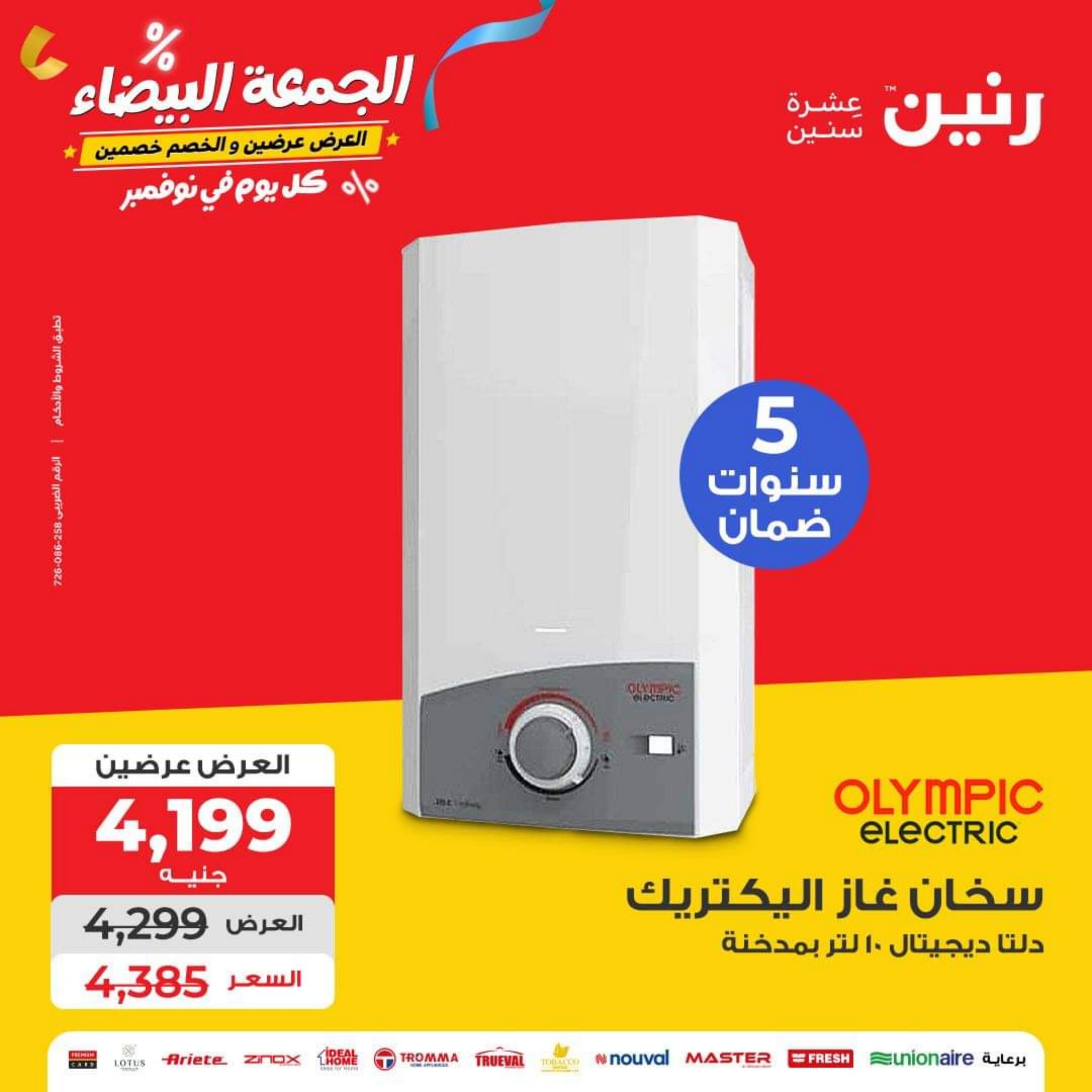 عروض رنين يوم الأربعاء 1 نوفمبر 2023 عروض الأجهزة الكهربائية