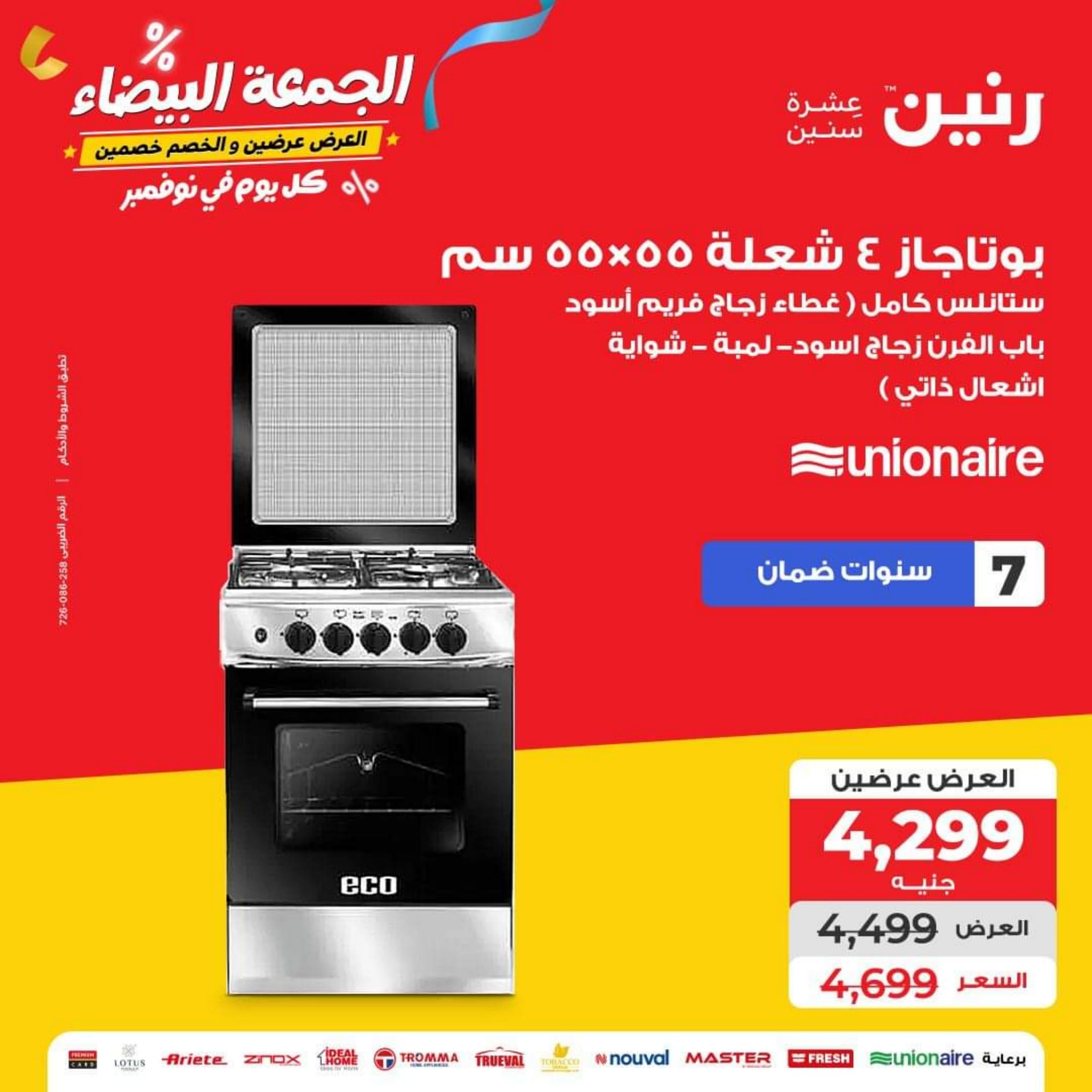 عروض رنين يوم الأربعاء 1 نوفمبر 2023 عروض الأجهزة الكهربائية